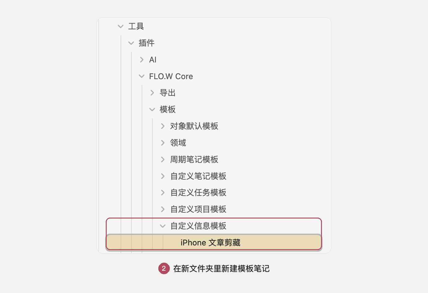 在「自定义信息模板」文件夹里新建笔记，命名为「iPhone 文章剪藏」