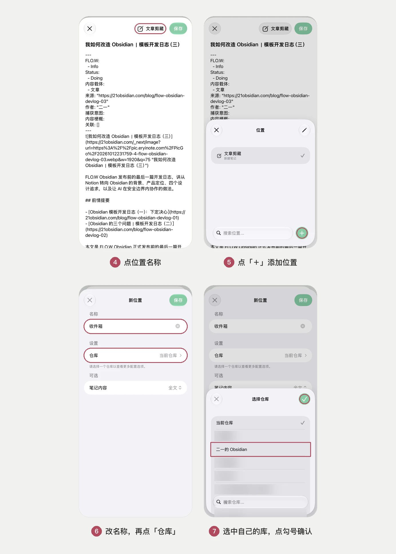 Obsidian 分享面板里新建保存位置，把名称改为「文章剪藏」并选中自己的 FLO.W Obsidian 库