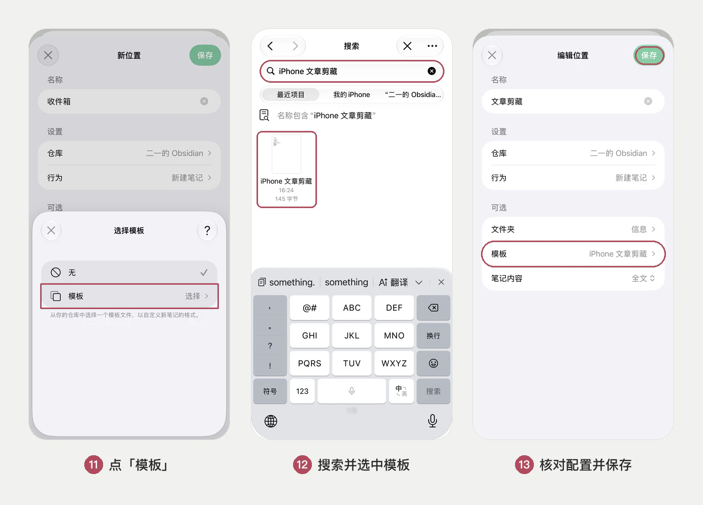 在分享位置里选择「iPhone 文章剪藏」模板，核对名称、仓库、行为、文件夹和模板五项配置后保存