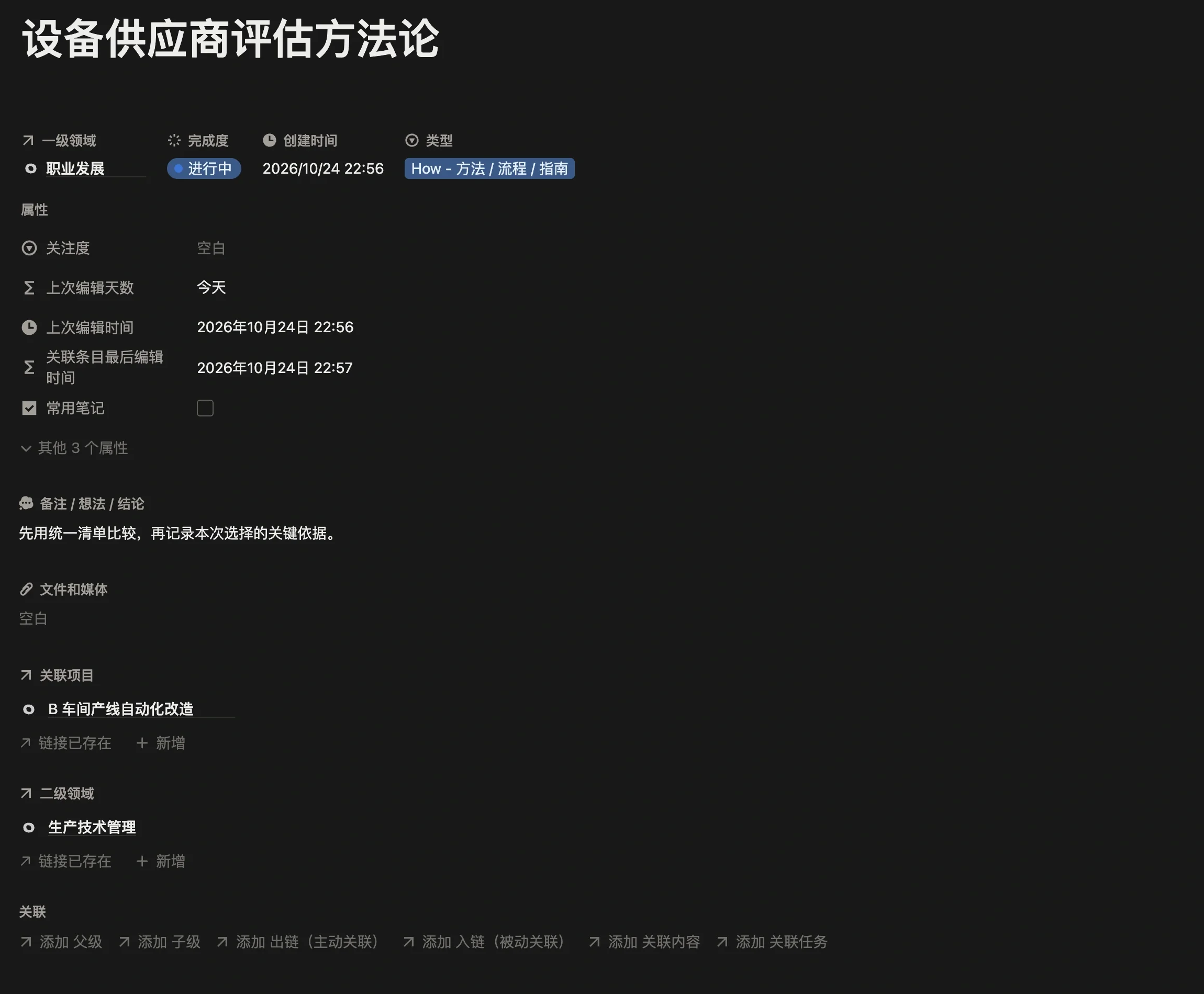笔记「设备供应商评估方法论」页面，一级领域为职业发展，同时关联项目 B 车间产线自动化改造和二级领域生产技术管理