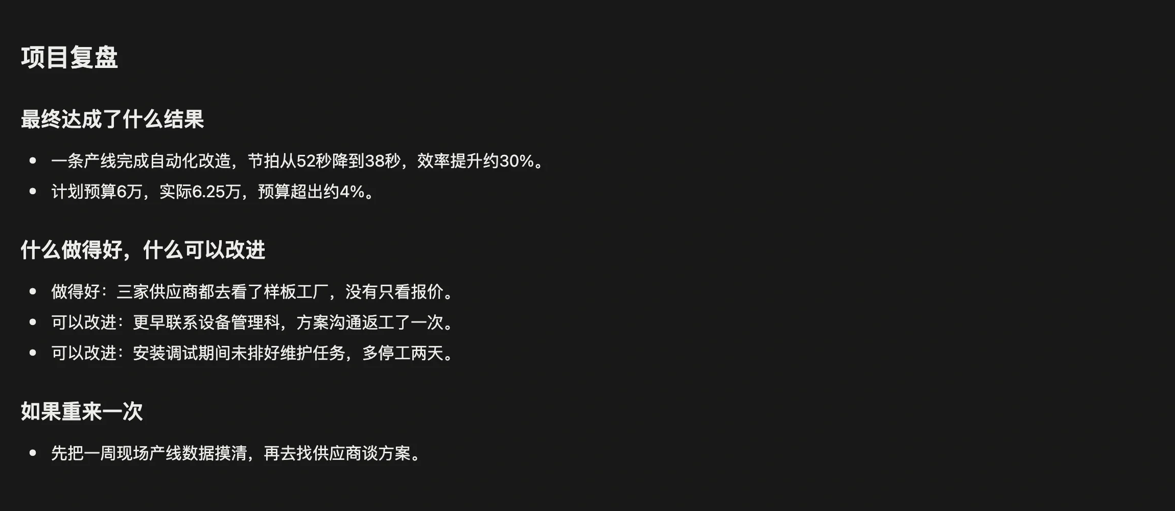 项目页面正文里的项目复盘，分为最终达成了什么结果、什么做得好什么可以改进、如果重来一次三段