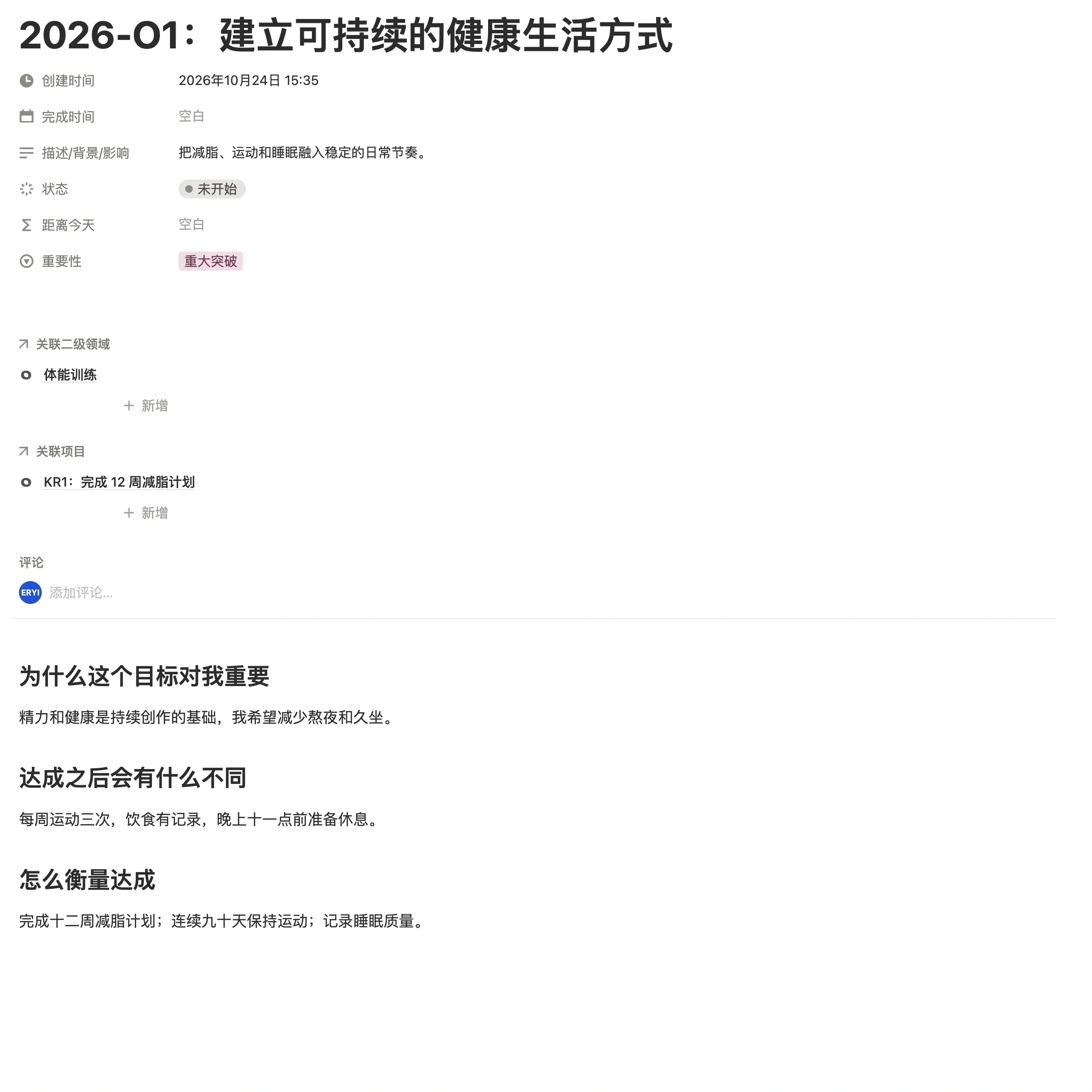 里程碑「2026-O1：建立可持续的健康生活方式」页面，填好了状态、重要性、关联二级领域，正文写了为什么重要和怎么算达成