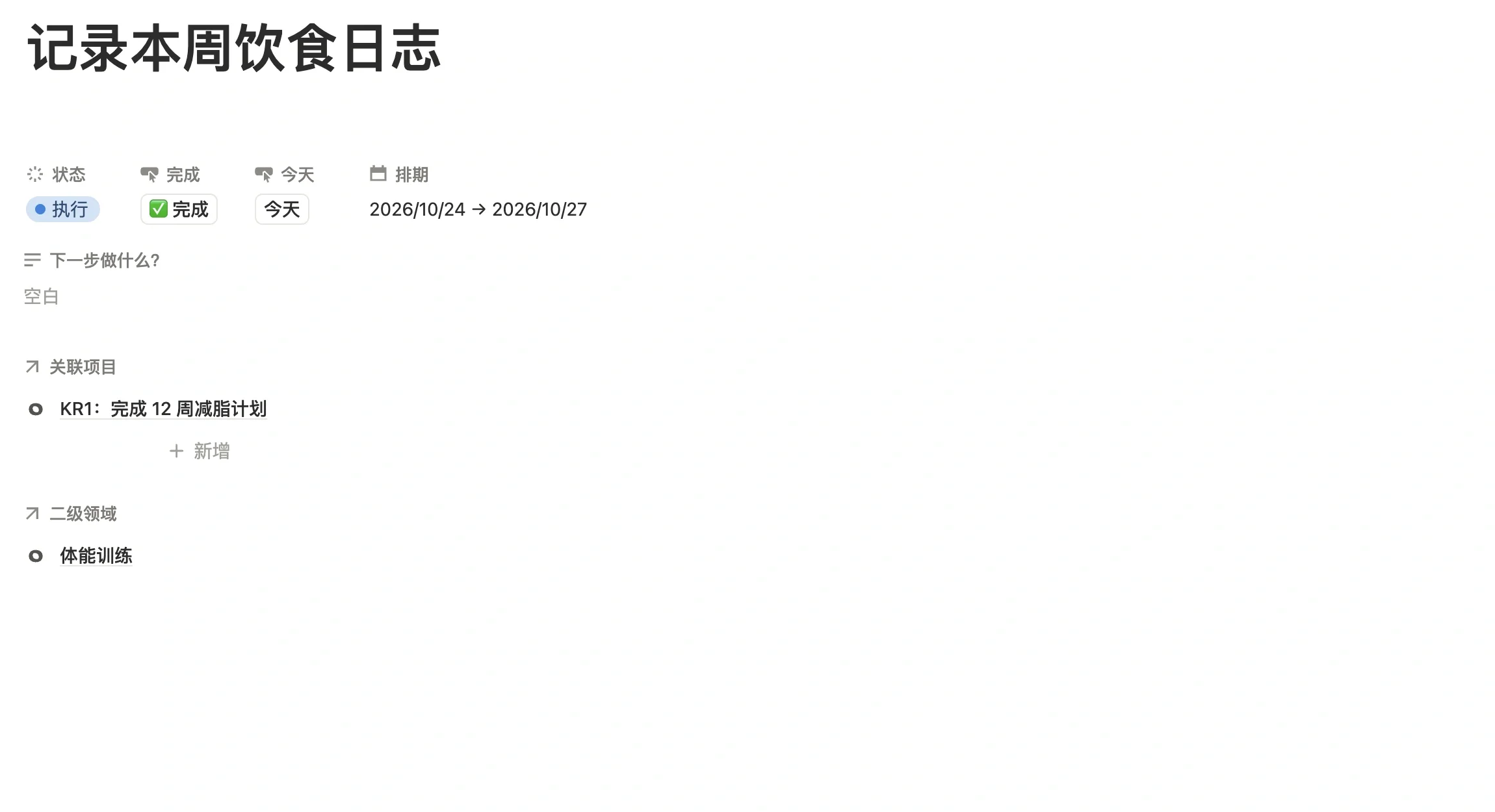 任务「记录本周饮食日志」页面，关联项目为 KR1：完成 12 周减脂计划，二级领域为体能训练