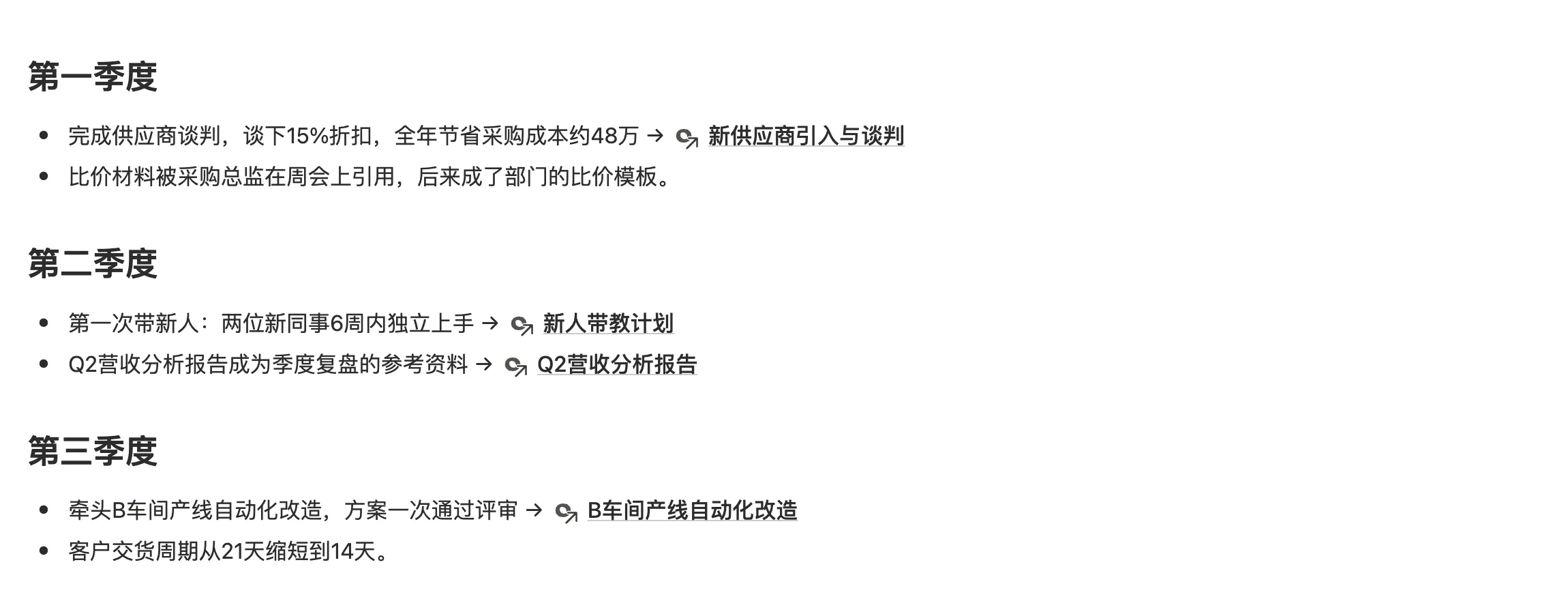 「2026 年度工作亮点」笔记，按季度记录亮点，每条后面用 @ 引用对应的项目