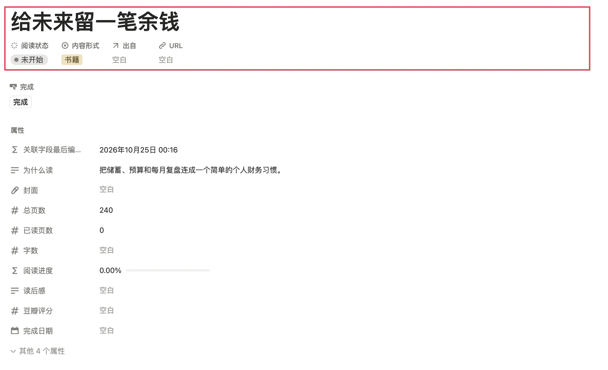 新书页面中的书名作者和阅读进度字段