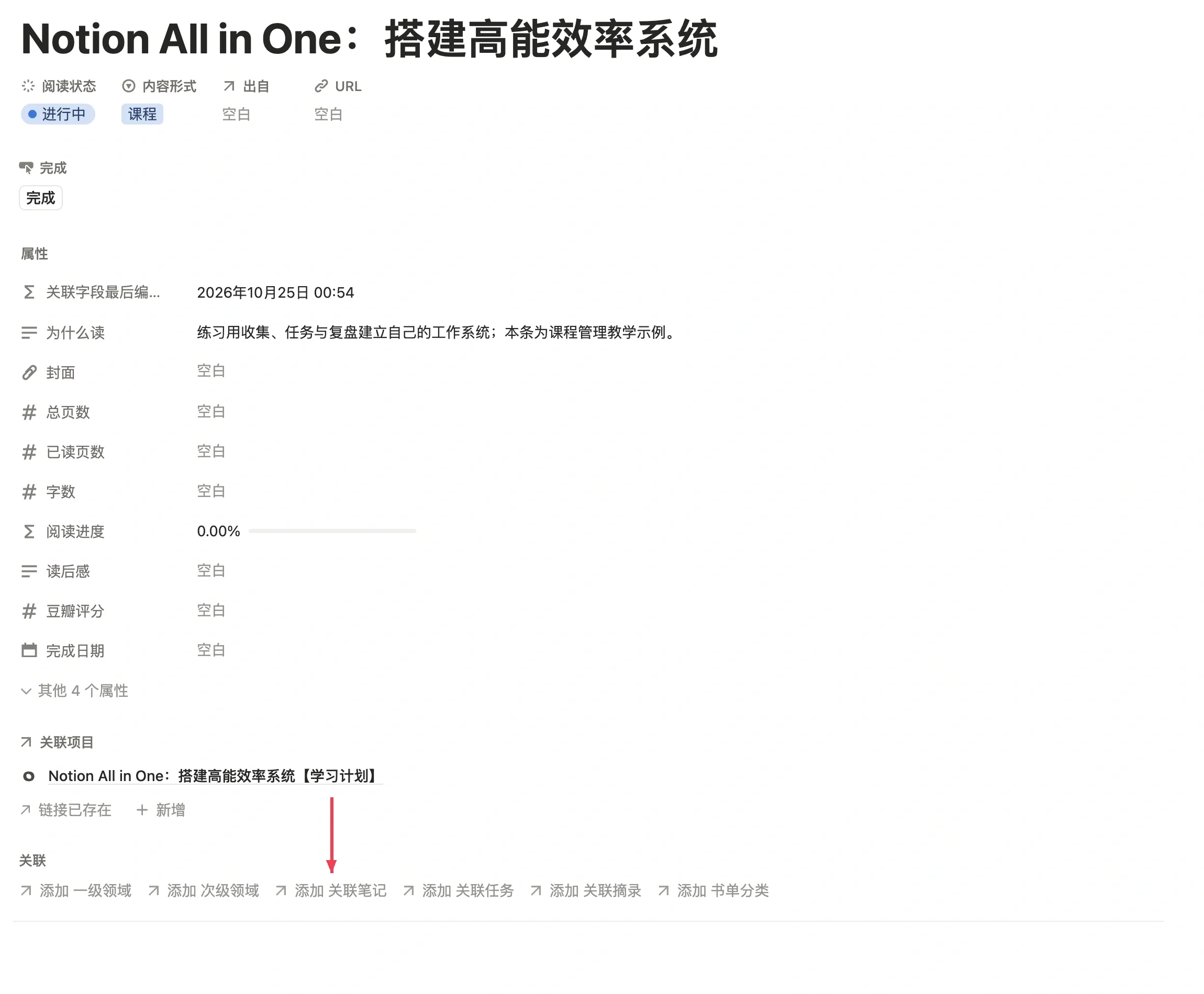在课程页面点击关联笔记按钮