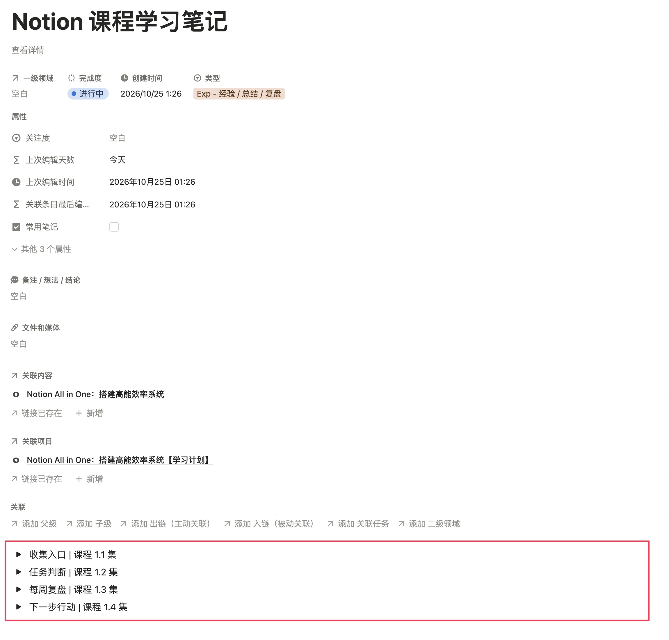 把课程知识点集中写在同一条笔记中