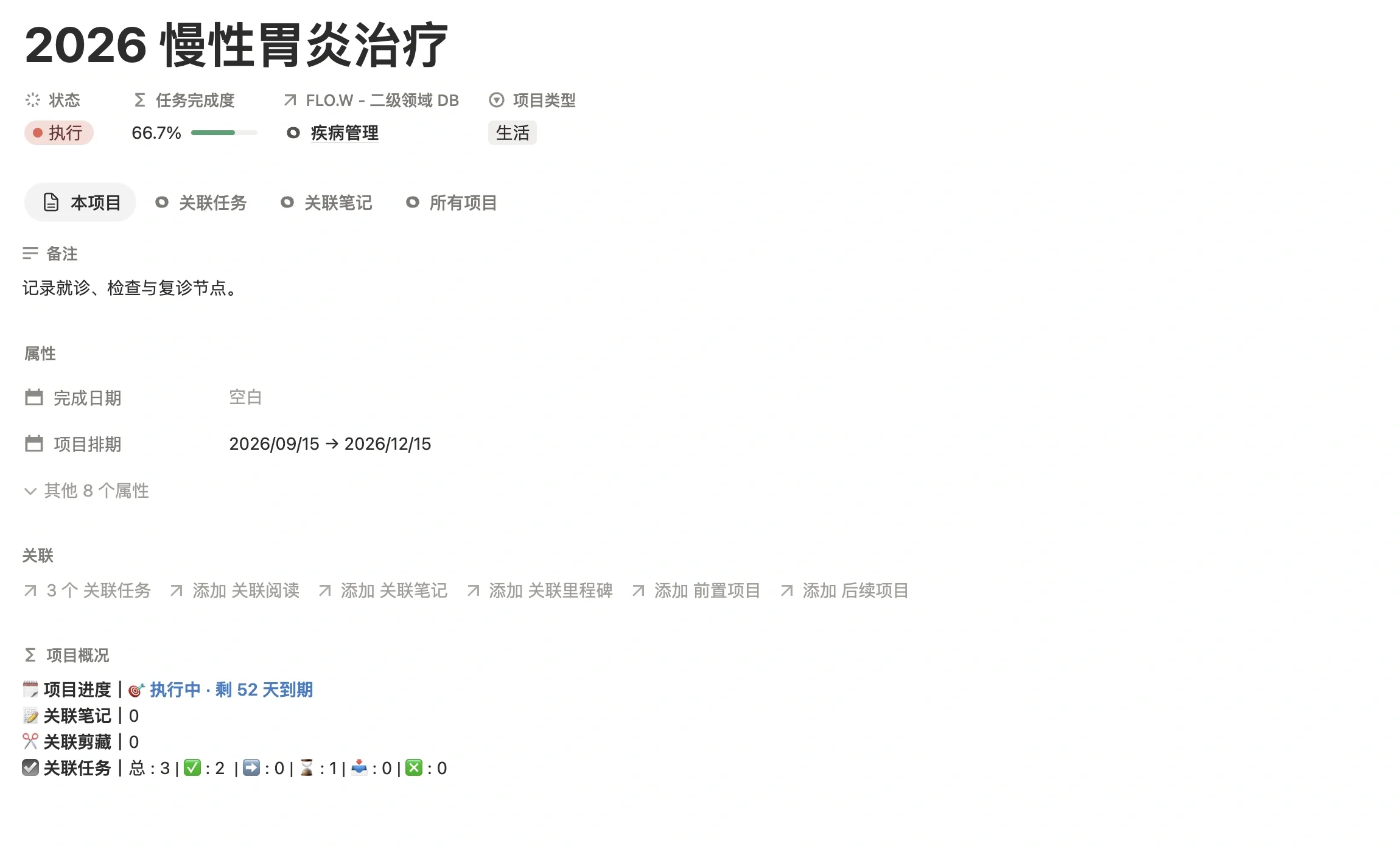 治疗项目「2026 慢性胃炎治疗」页面，二级领域为疾病管理，设置了预计的治疗周期