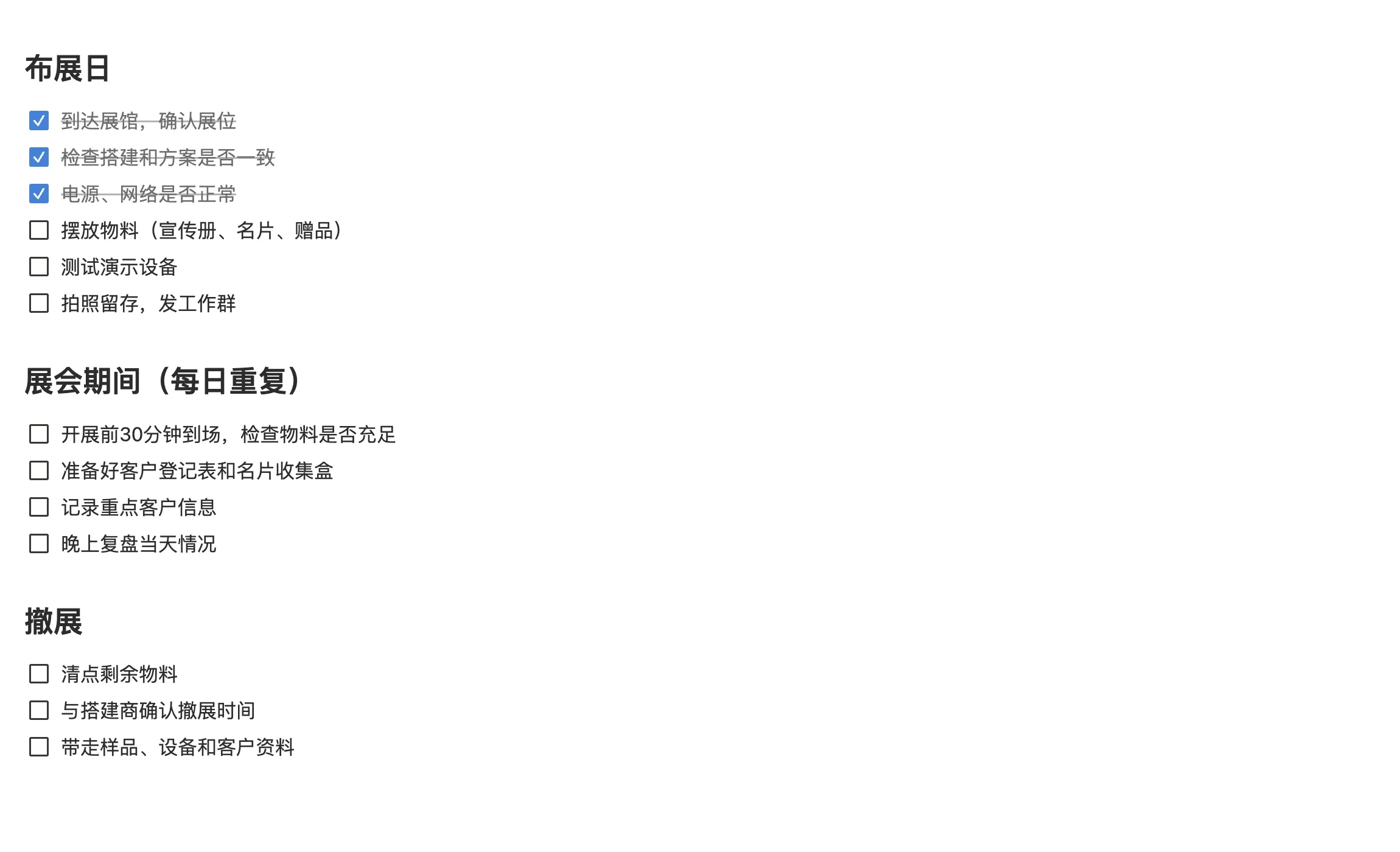 展会现场执行任务的清单，分布展日、展会期间、撤展三段，完成一项勾一项