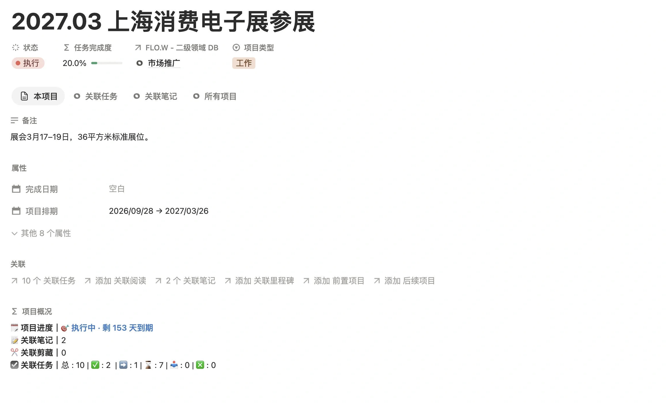 展会项目页面，项目类型为工作，二级领域为市场推广，项目排期从启动筹备到收尾