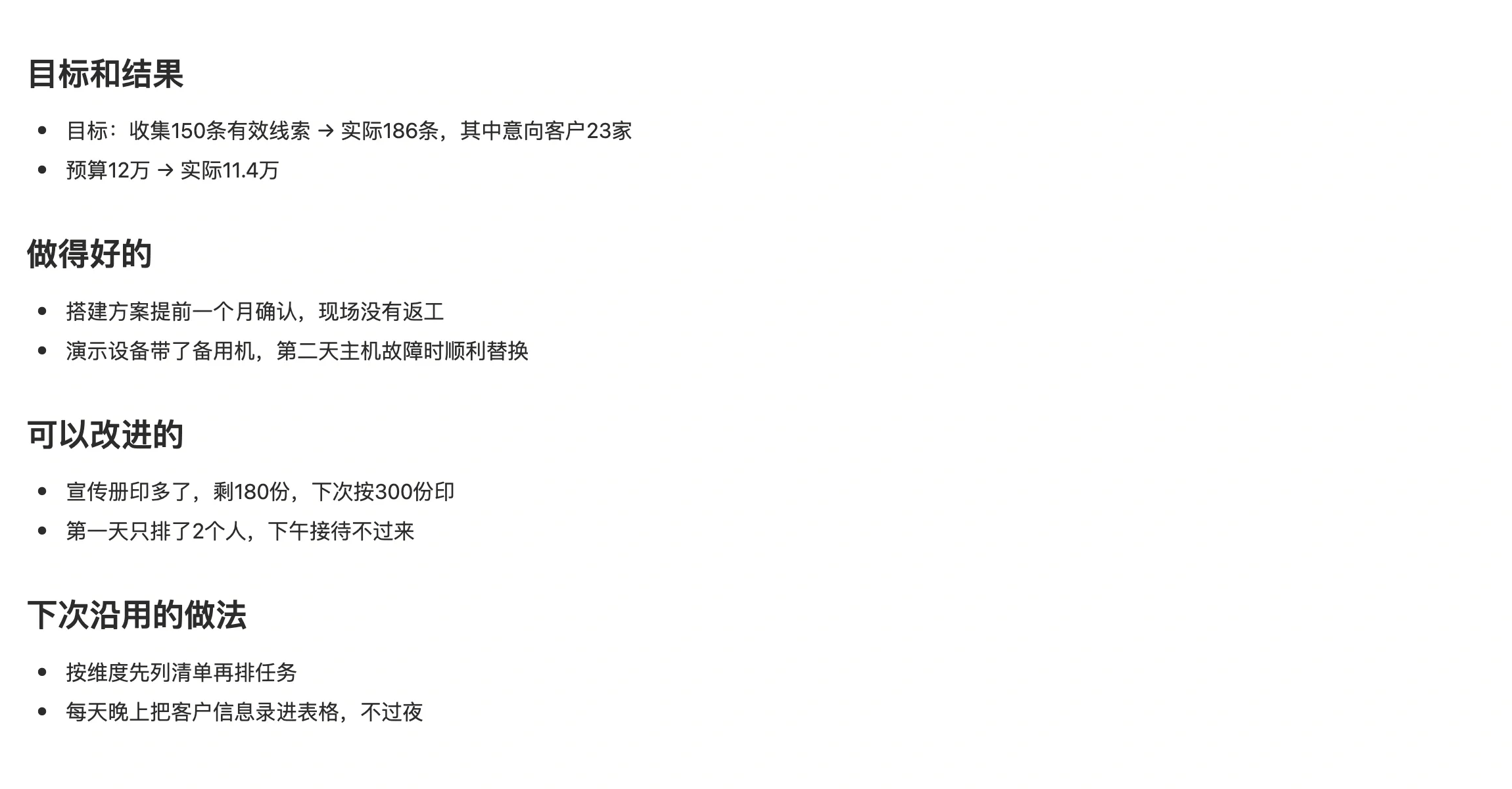 展会复盘笔记，分为目标和结果、做得好的、可以改进的、下次沿用的做法