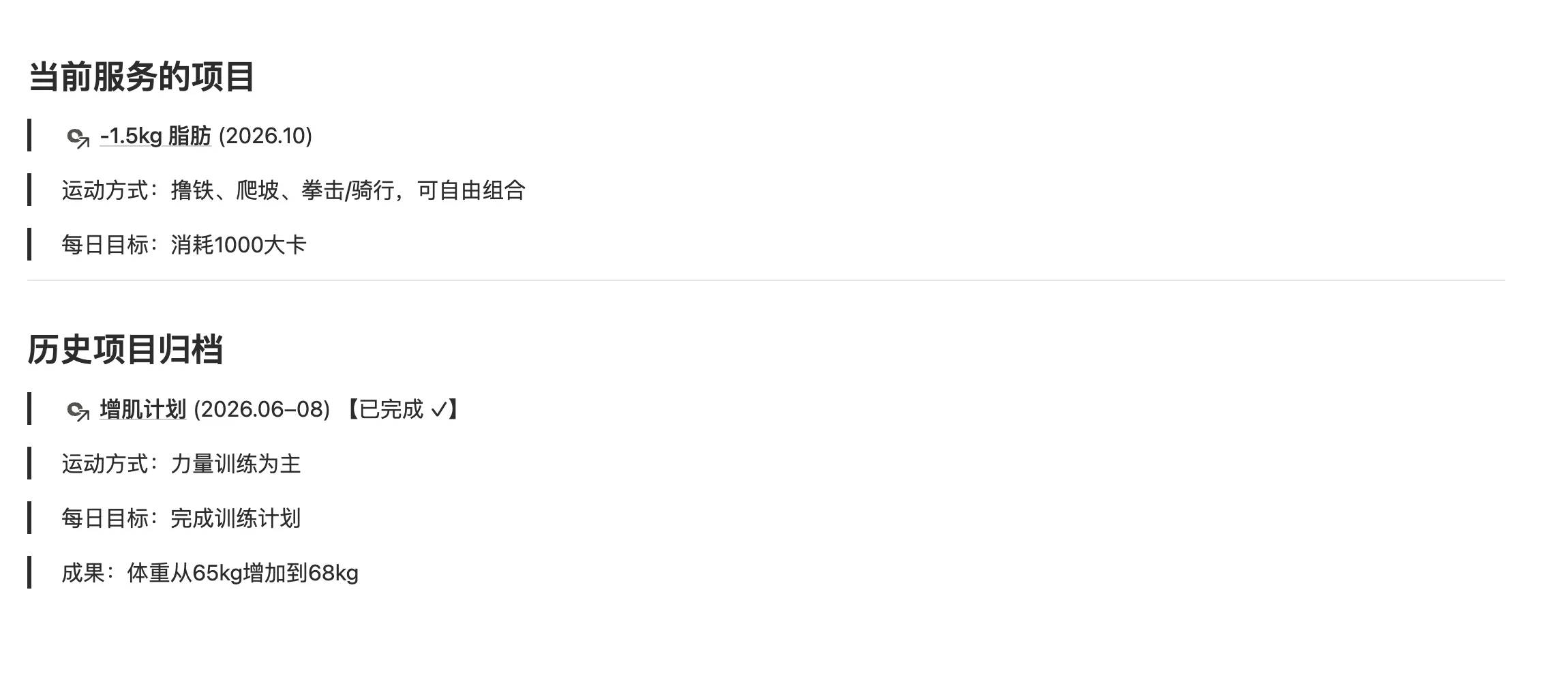 习惯「今日运动」页面正文，分为当前服务的项目和历史项目归档，用 @ 引用对应项目