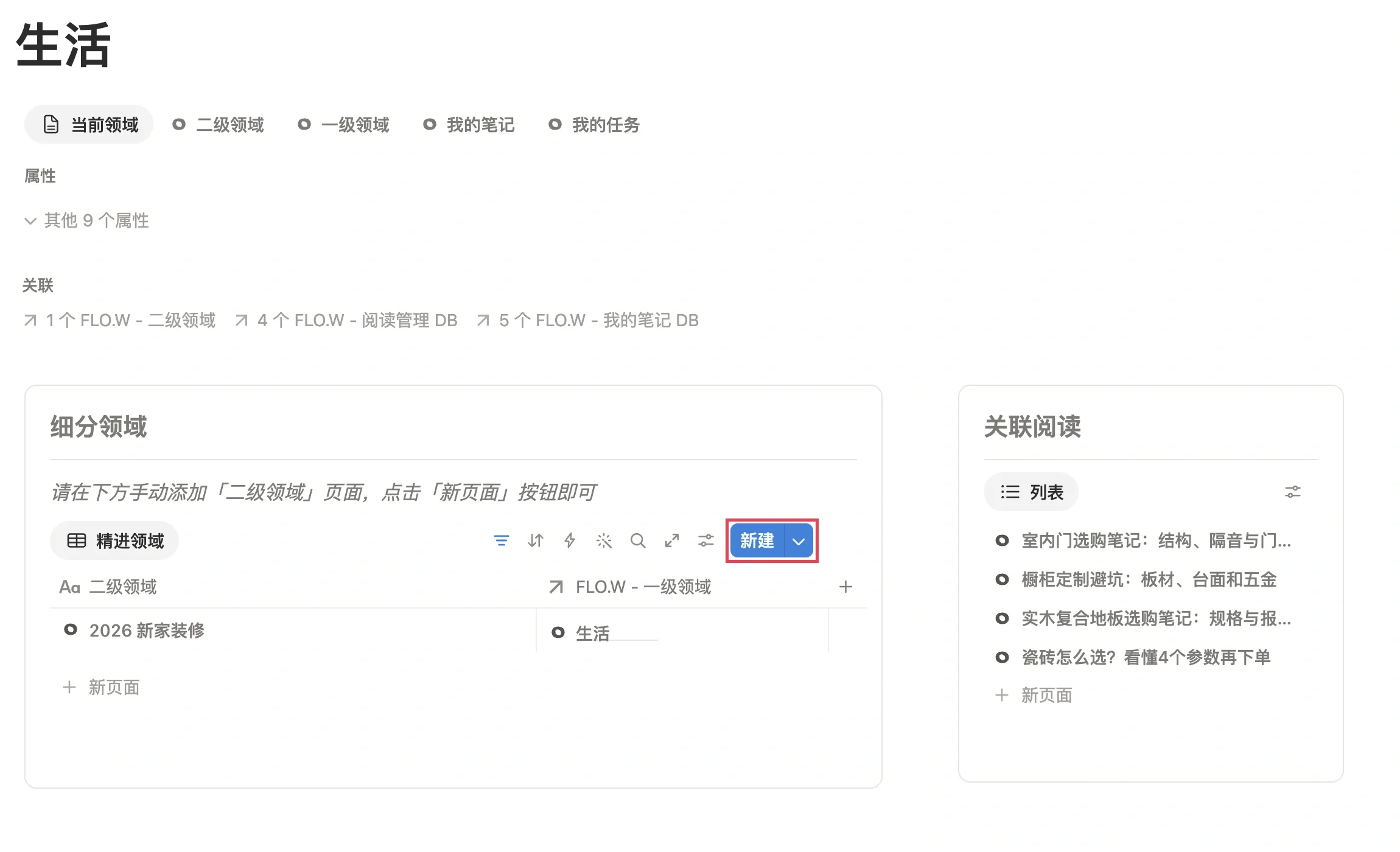 一级领域「生活」页面的细分领域模块，新建按钮被红框圈出，下方是刚创建的二级领域 2026 新家装修