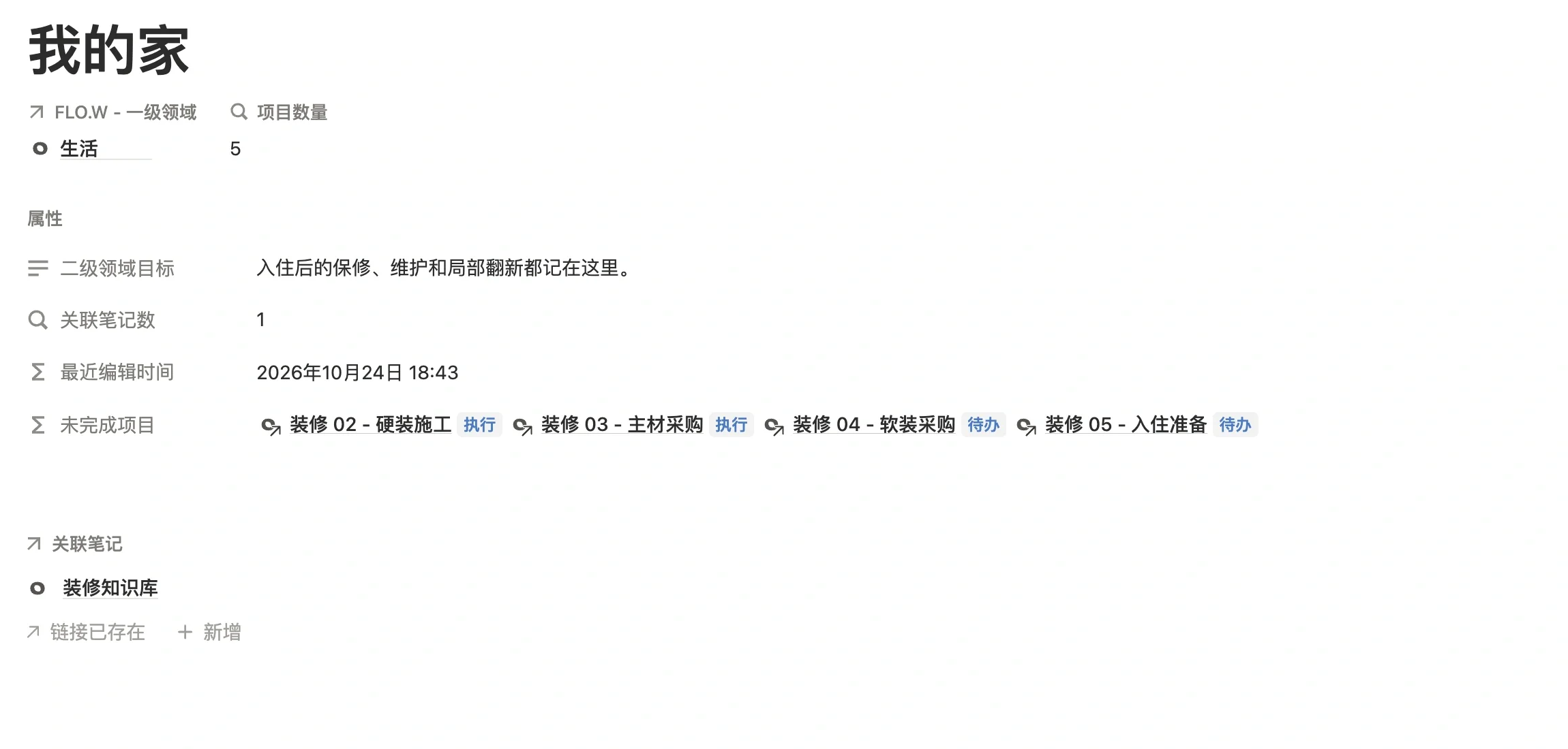 二级领域改名为「我的家」后的页面，原有的 5 个项目和装修知识库笔记都保留着