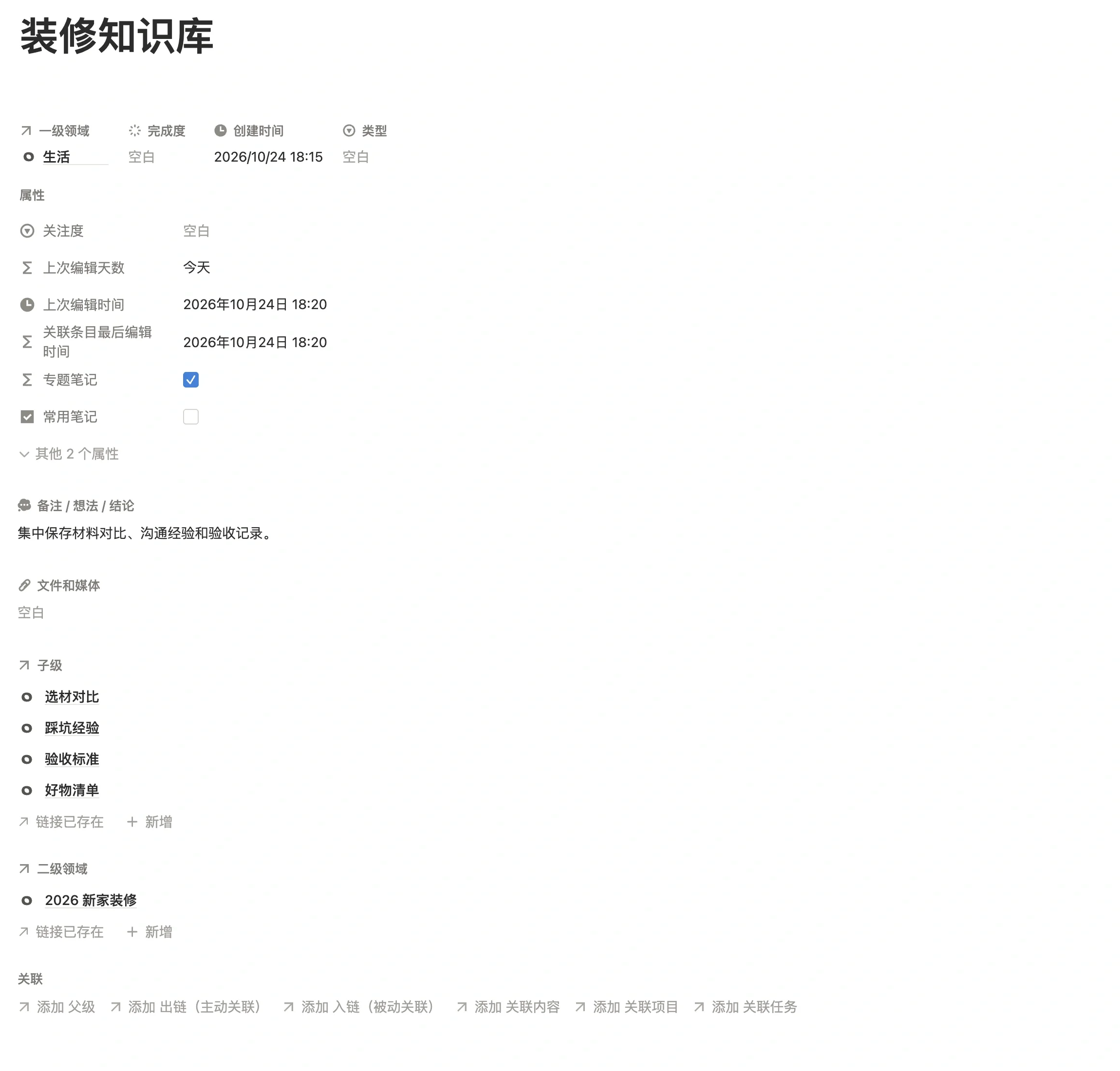 主笔记「装修知识库」页面，专题笔记已勾选，子级里有选材对比、踩坑经验、验收标准、好物清单四条子笔记