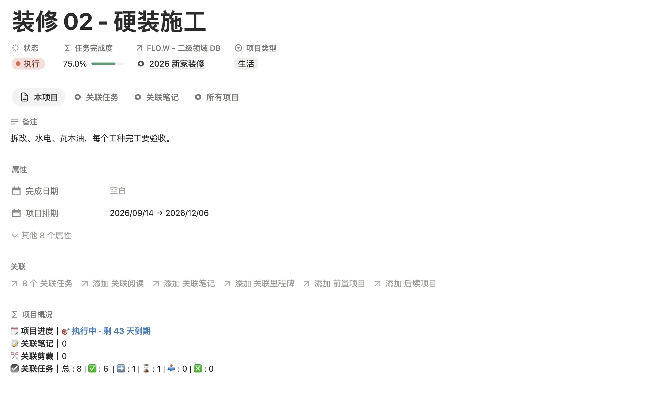 项目「装修 02 - 硬装施工」页面，项目类型为生活，关联二级领域 2026 新家装修，并设置了项目排期