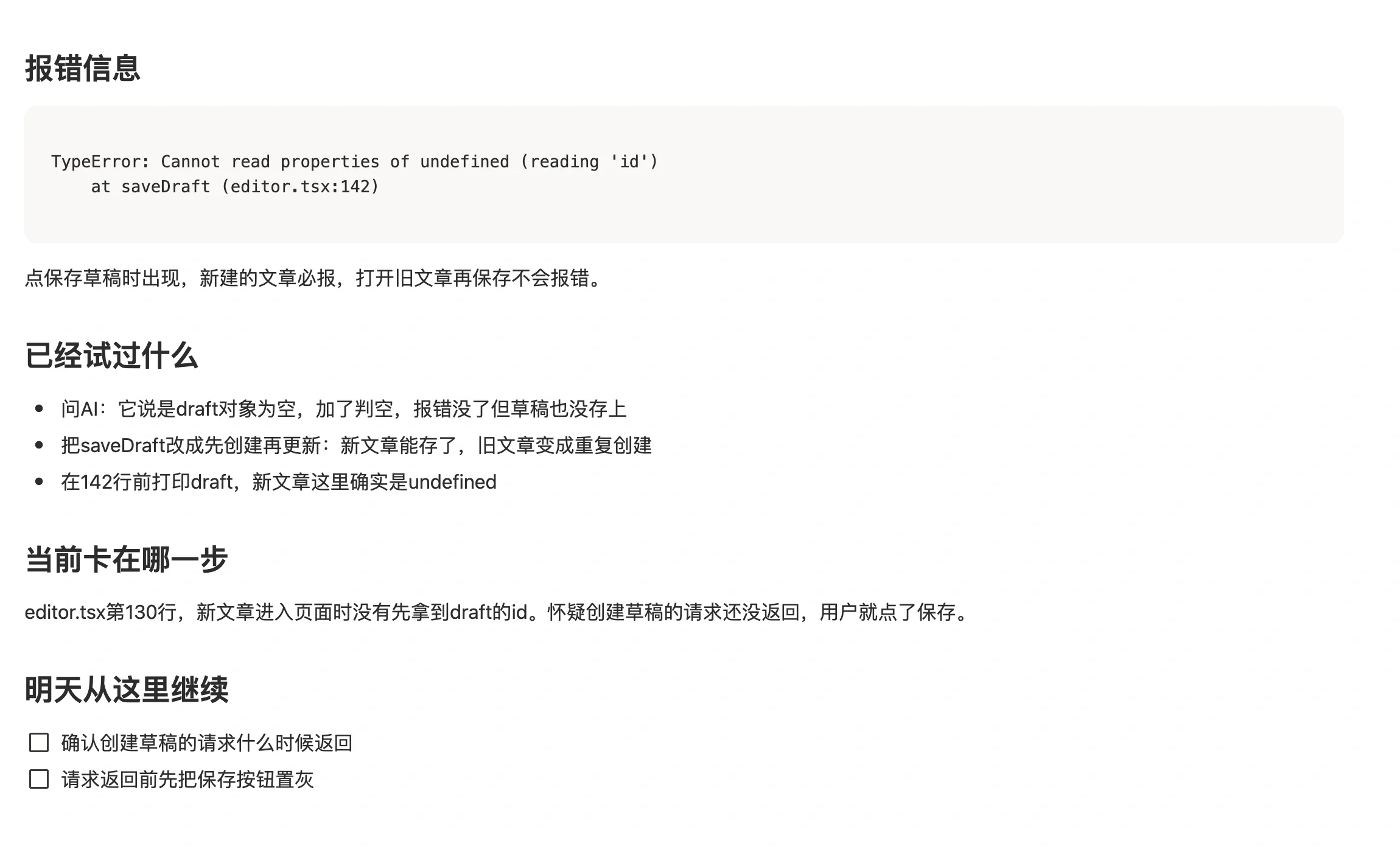 任务页面里的问题记录，分为报错信息、已经试过什么、当前卡在哪一步、明天从这里继续