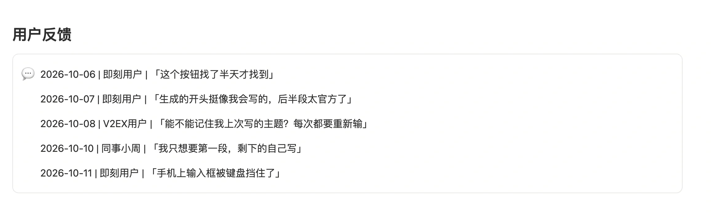 项目页面里的用户反馈记录区，按日期、来源、原话逐条记录