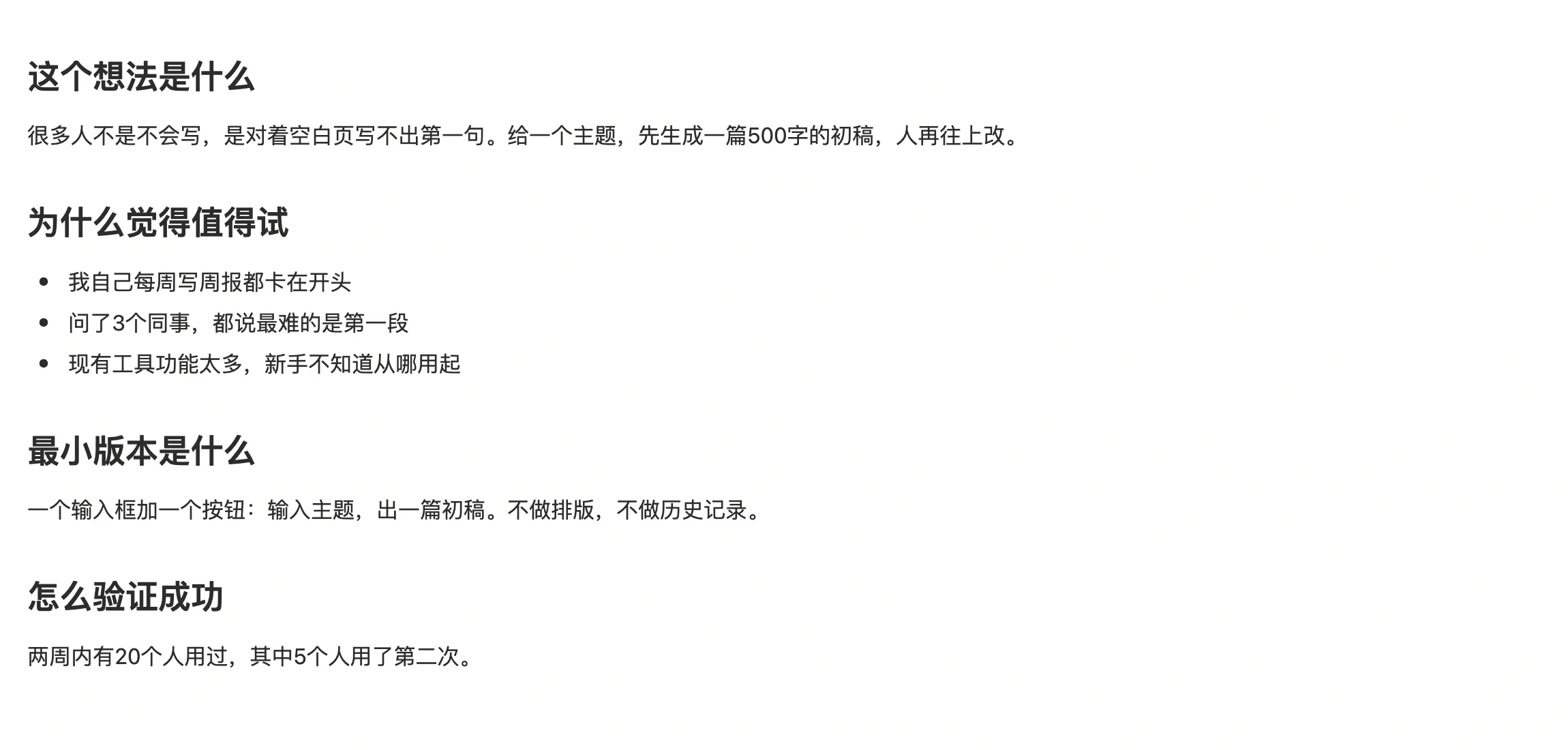 想法笔记正文，记录这个想法是什么、给谁用、怎么验证
