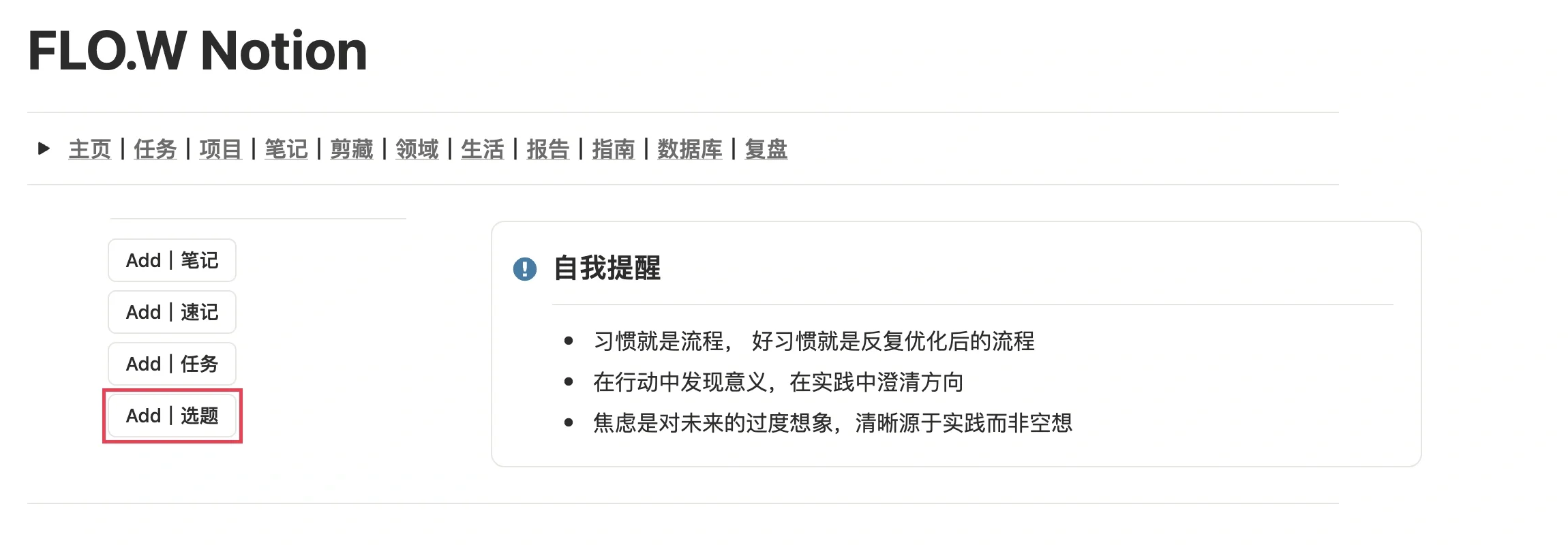 在 FLO.W Notion 模板首页点击 Add｜选题 速记按钮