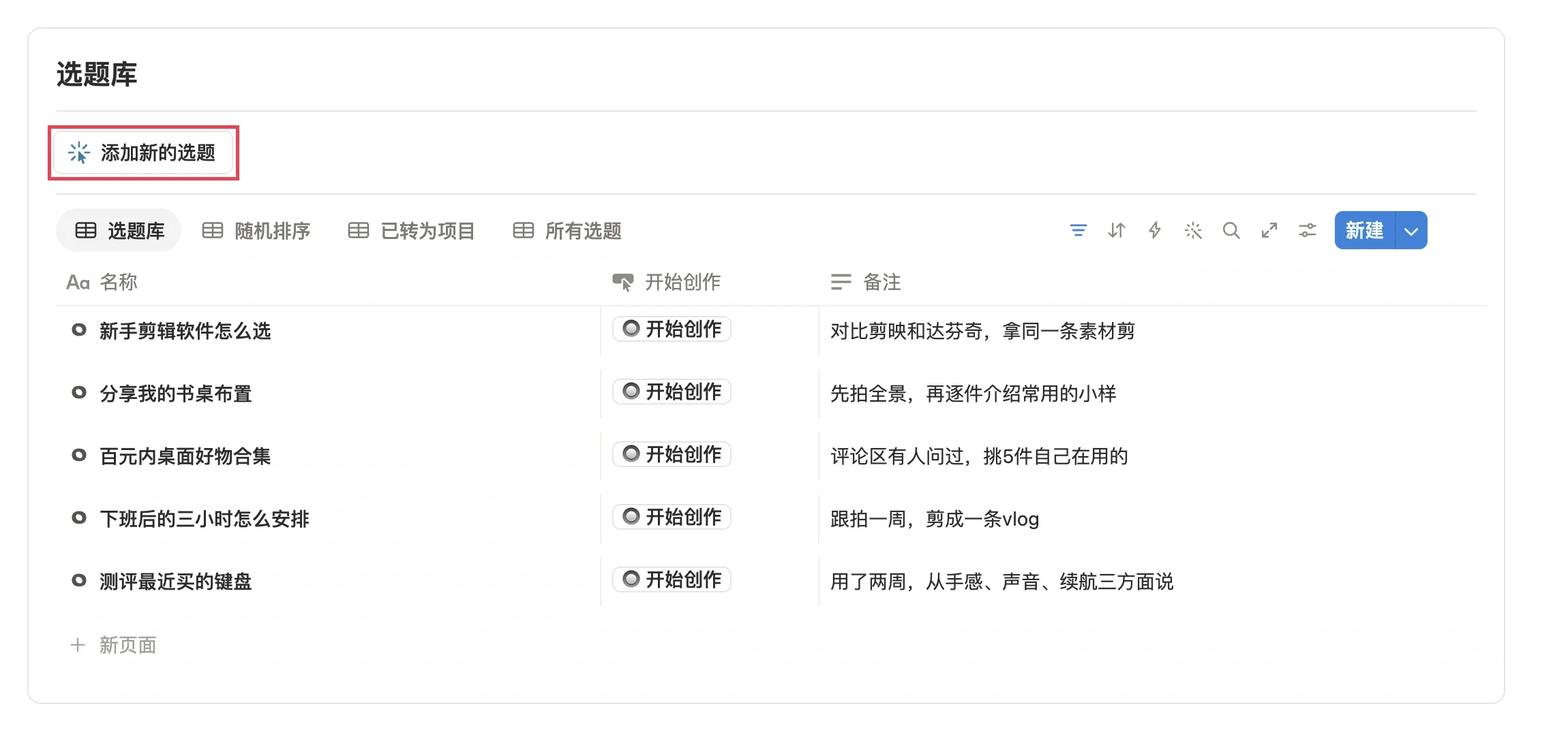 选题库里积累的选题，以及添加新的选题按钮