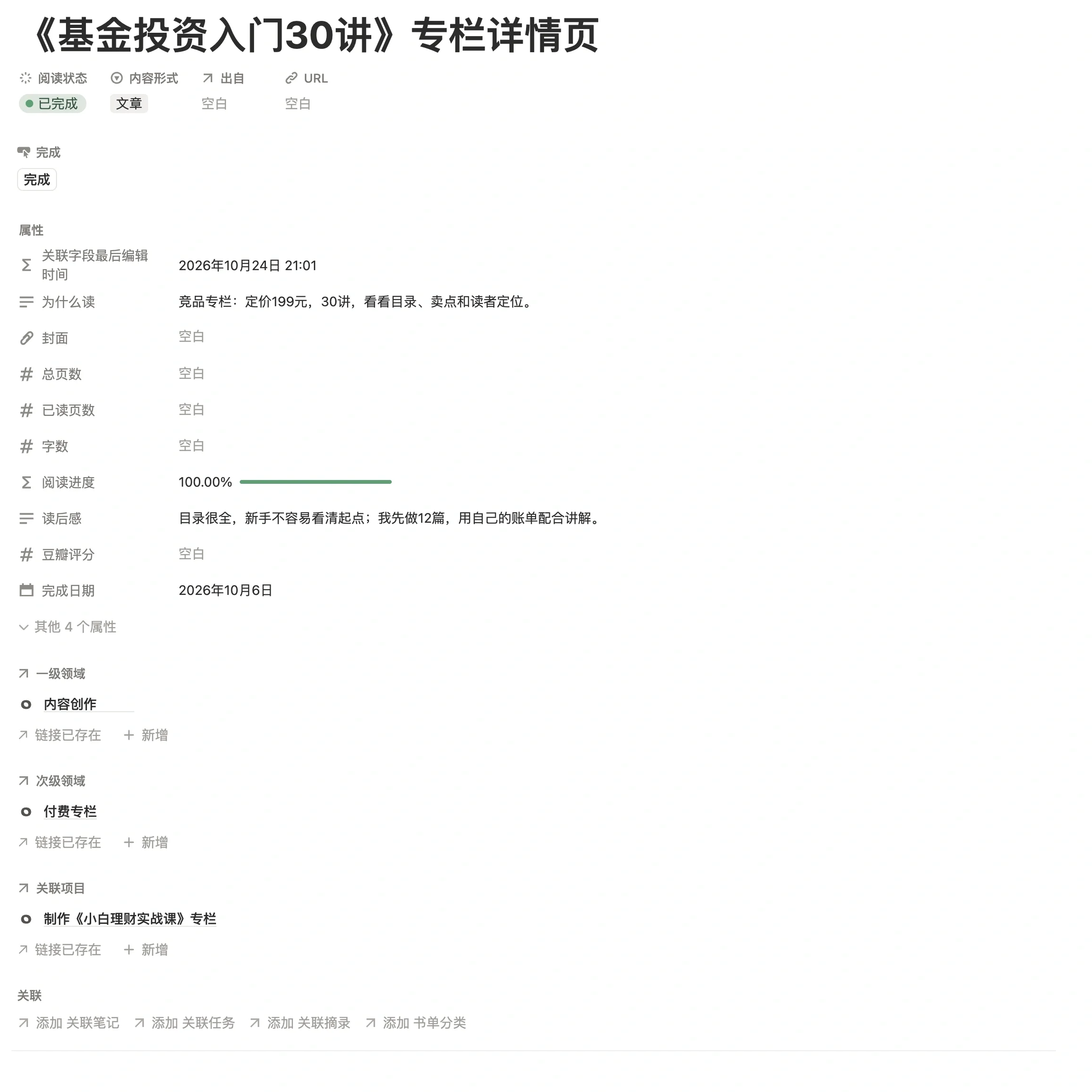 信息港口里保存的一条竞品专栏剪藏，在「为什么读」和「读后感」里记下定价、卖点和差异