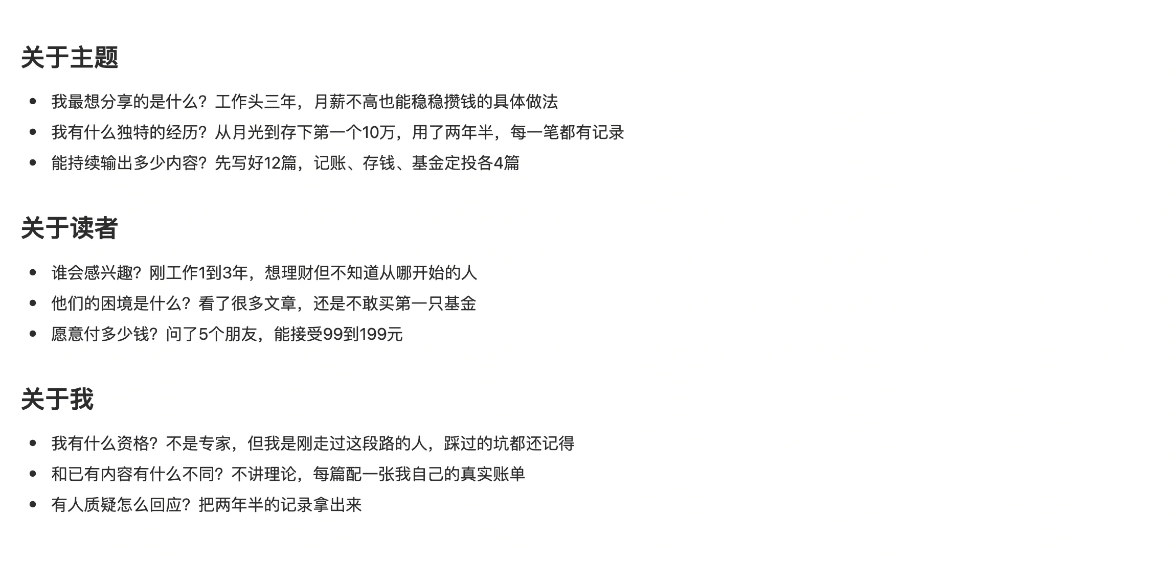 「专栏想法梳理」笔记，按关于主题、关于读者、关于我三组问题逐条作答