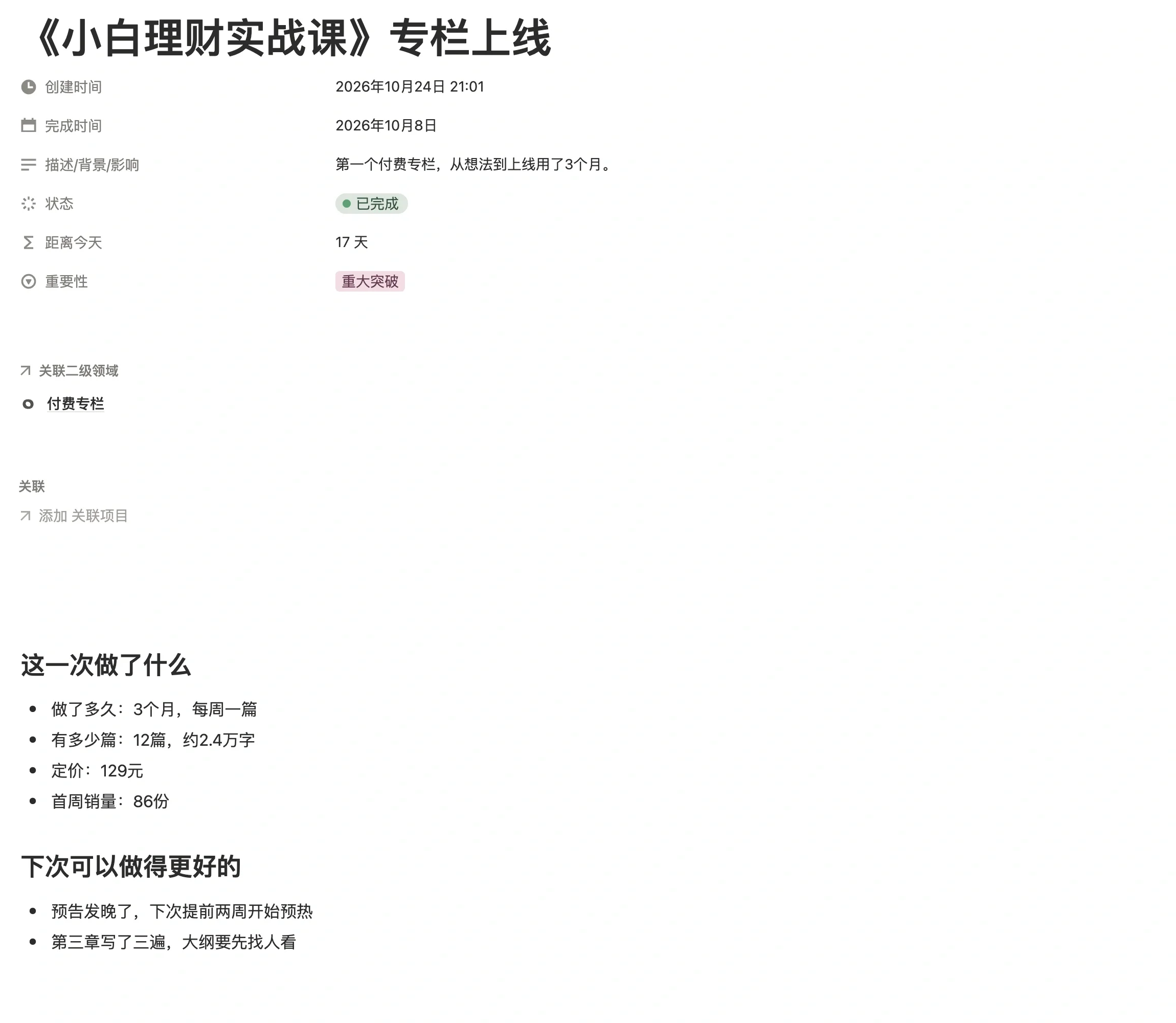 里程碑「专栏上线」页面，记录完成时间、重要性，以及做了多久、多少篇、定价和首周销量