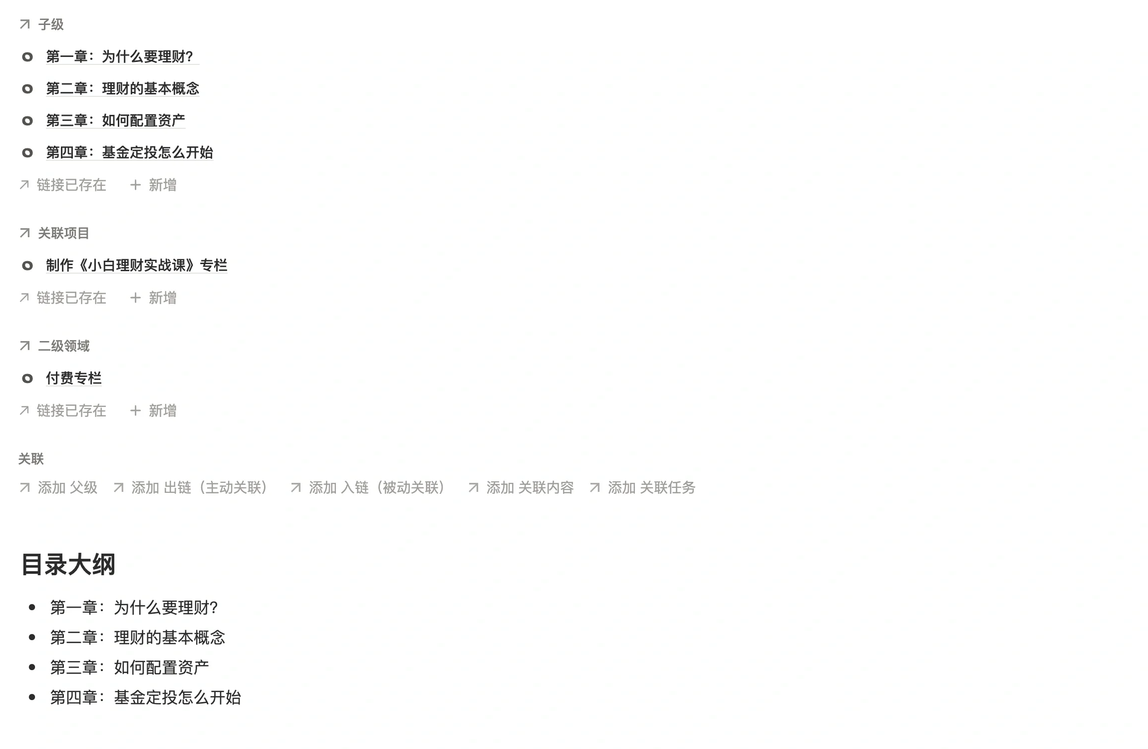 主笔记「小白理财实战课」，上方子级里挂着四条章节子笔记，正文是目录大纲