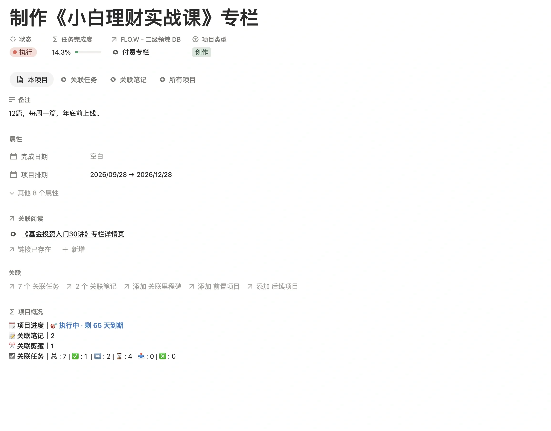 专栏项目页面，项目类型为创作，二级领域为付费专栏，并设置了项目排期