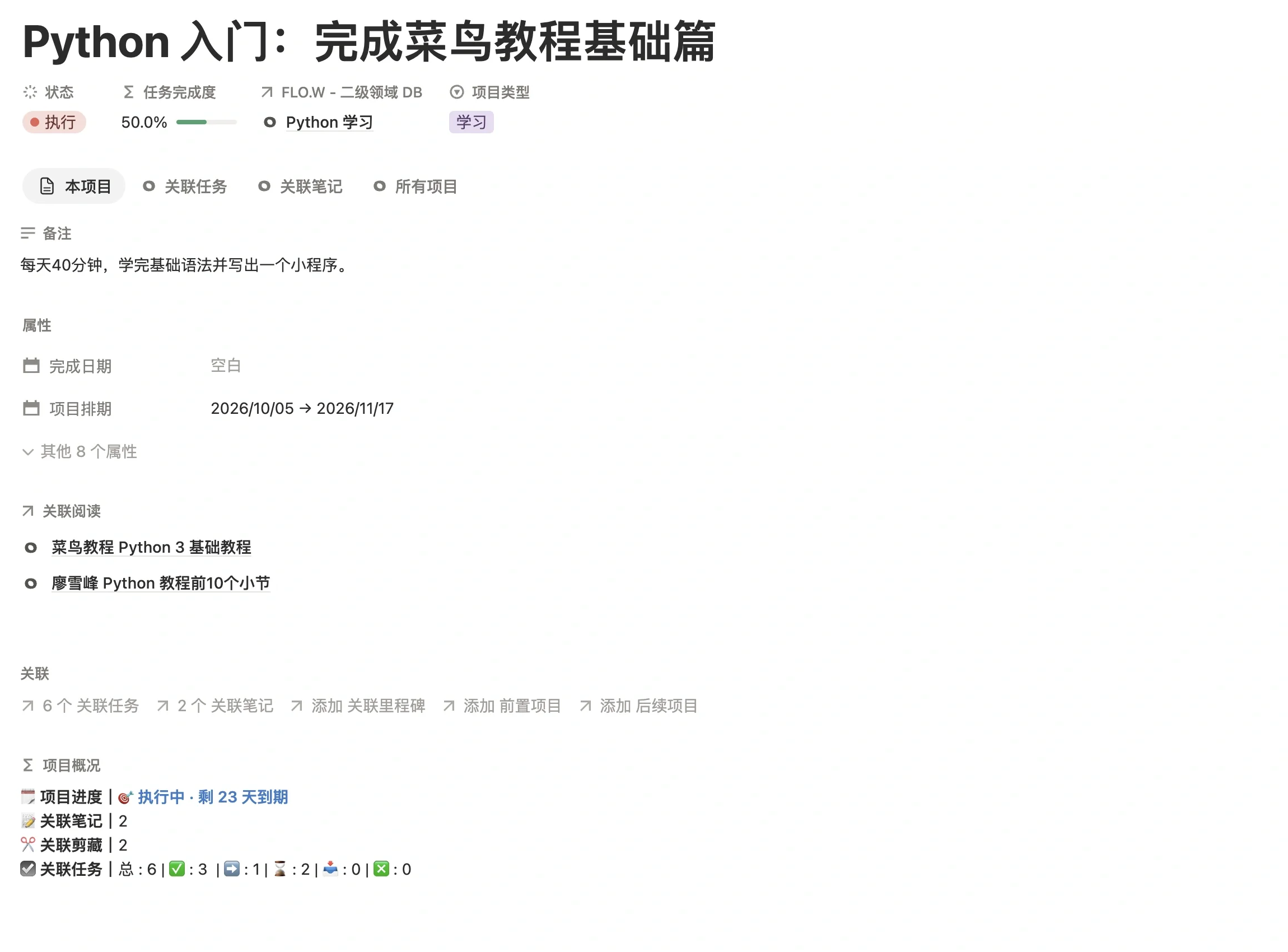 学习项目「Python 入门：完成菜鸟教程基础篇」页面，项目类型为学习，关联二级领域 Python 学习，项目排期 10 月 5 日到 11 月 17 日