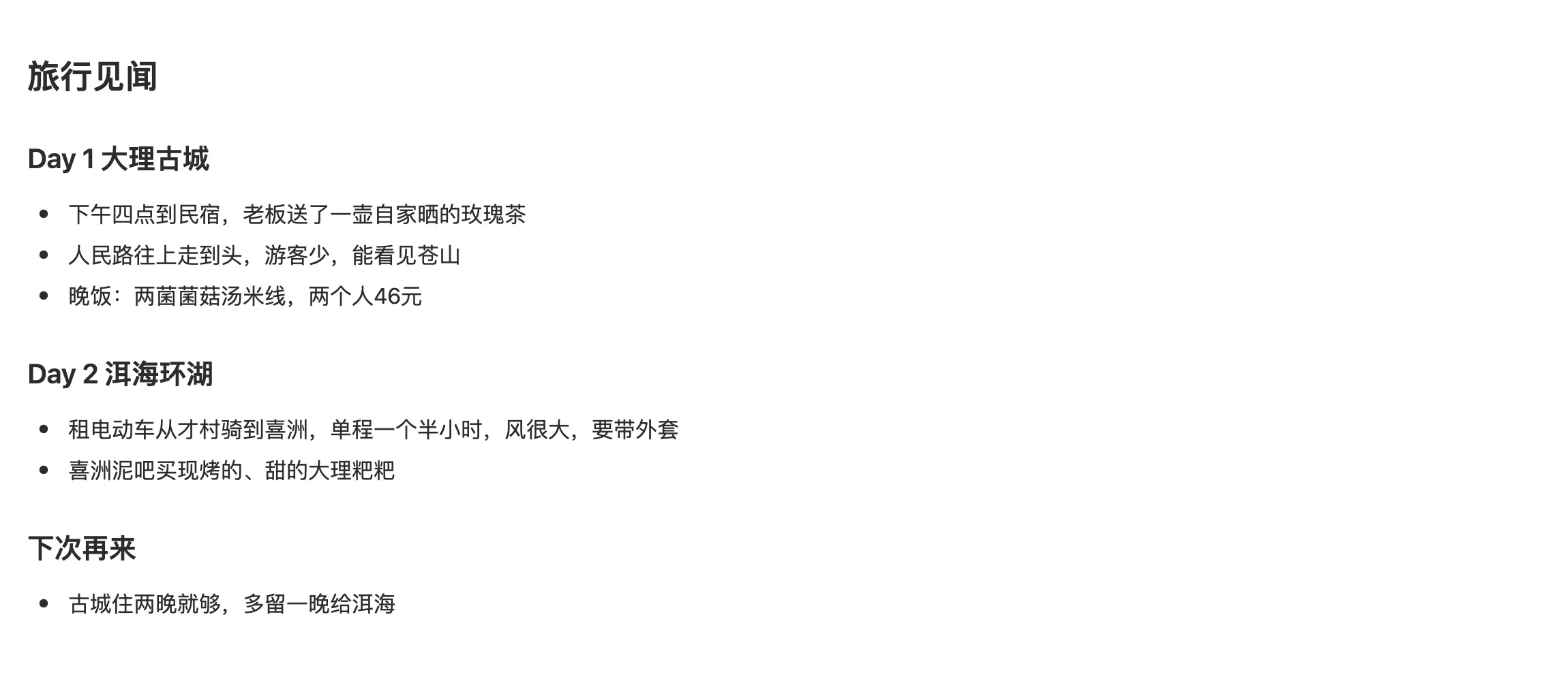 旅行项目页面底部直接写下的旅行见闻，按天记录