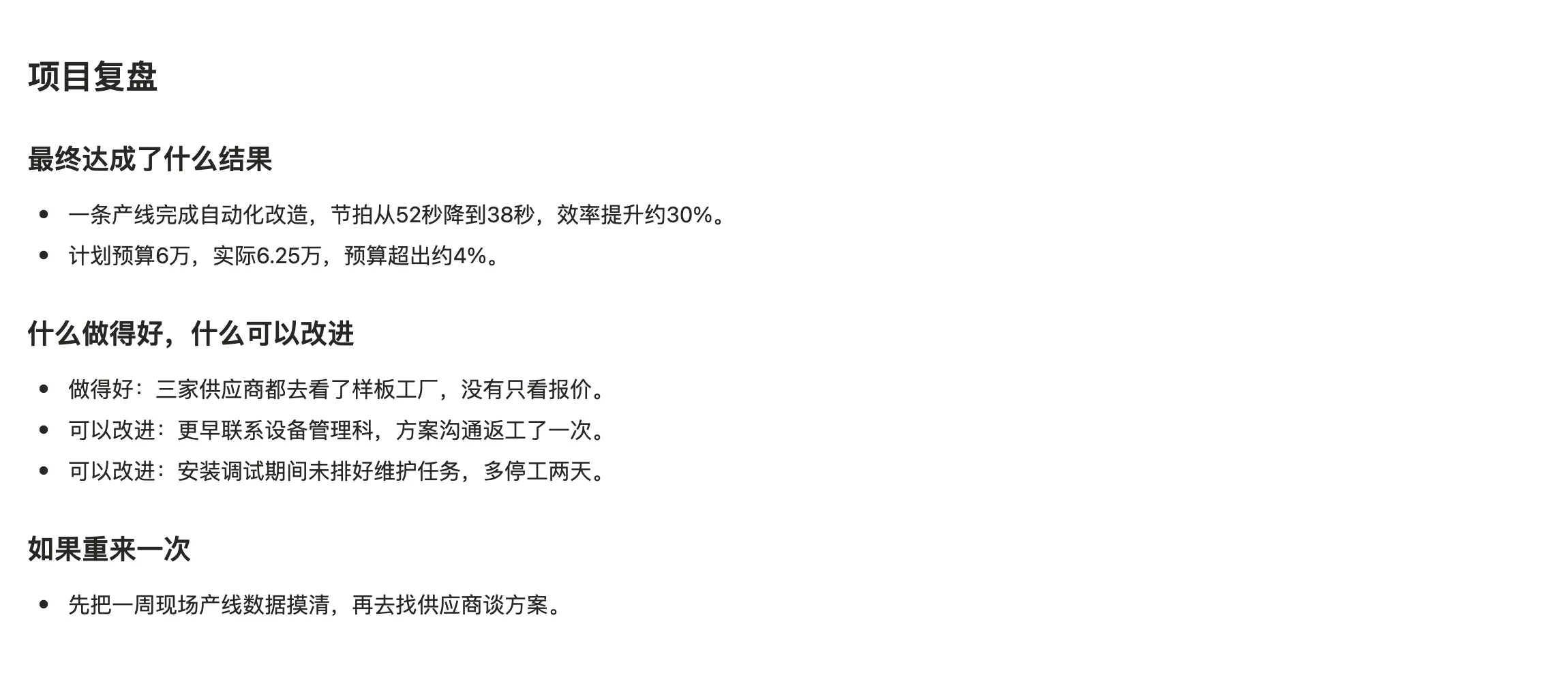 项目页面正文里的项目复盘，分为最终达成了什么结果、什么做得好什么可以改进、如果重来一次三段