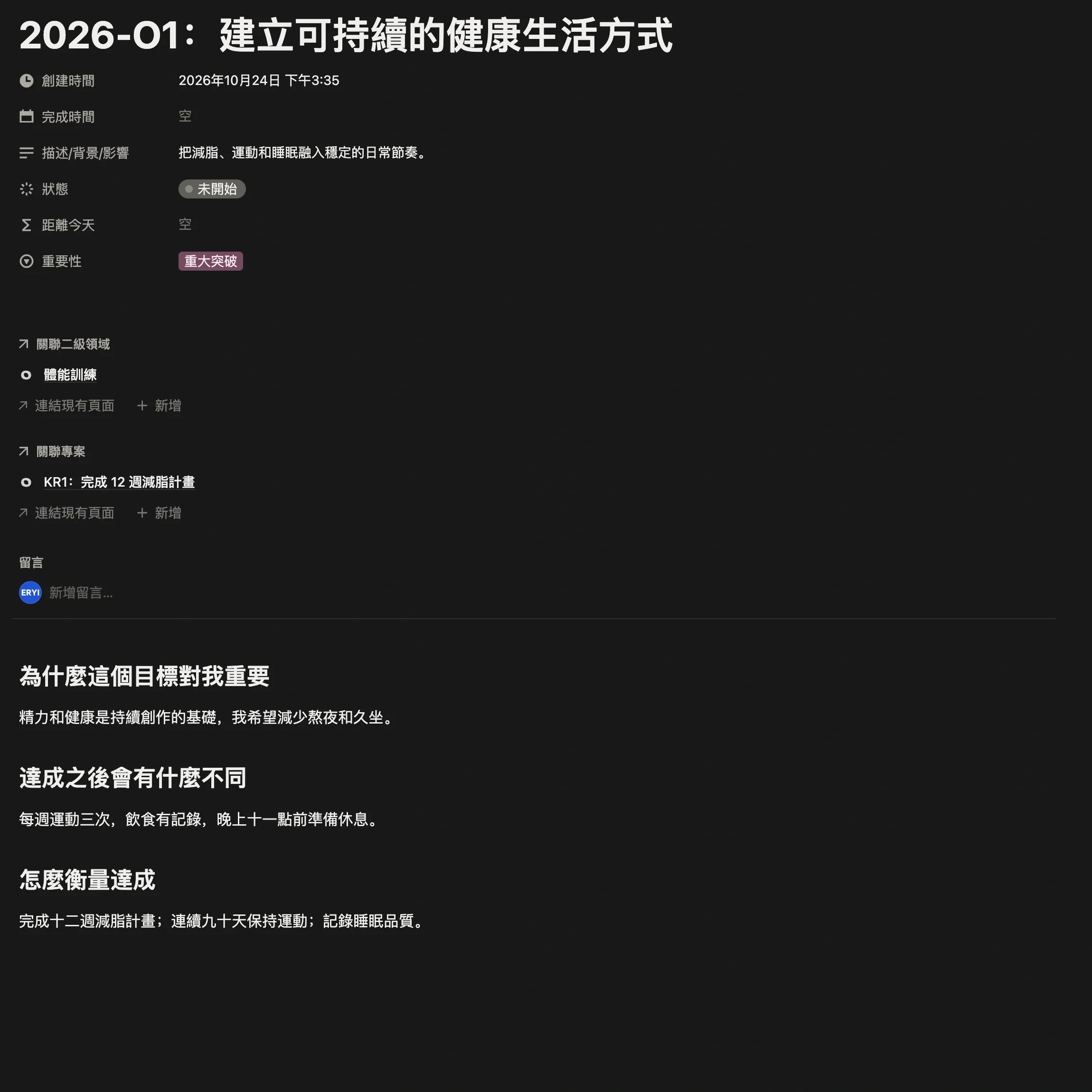 作為 O 的里程碑頁面，填好了狀態、重要性與關聯二級領域，正文寫明為什麼重要、怎麼算達成