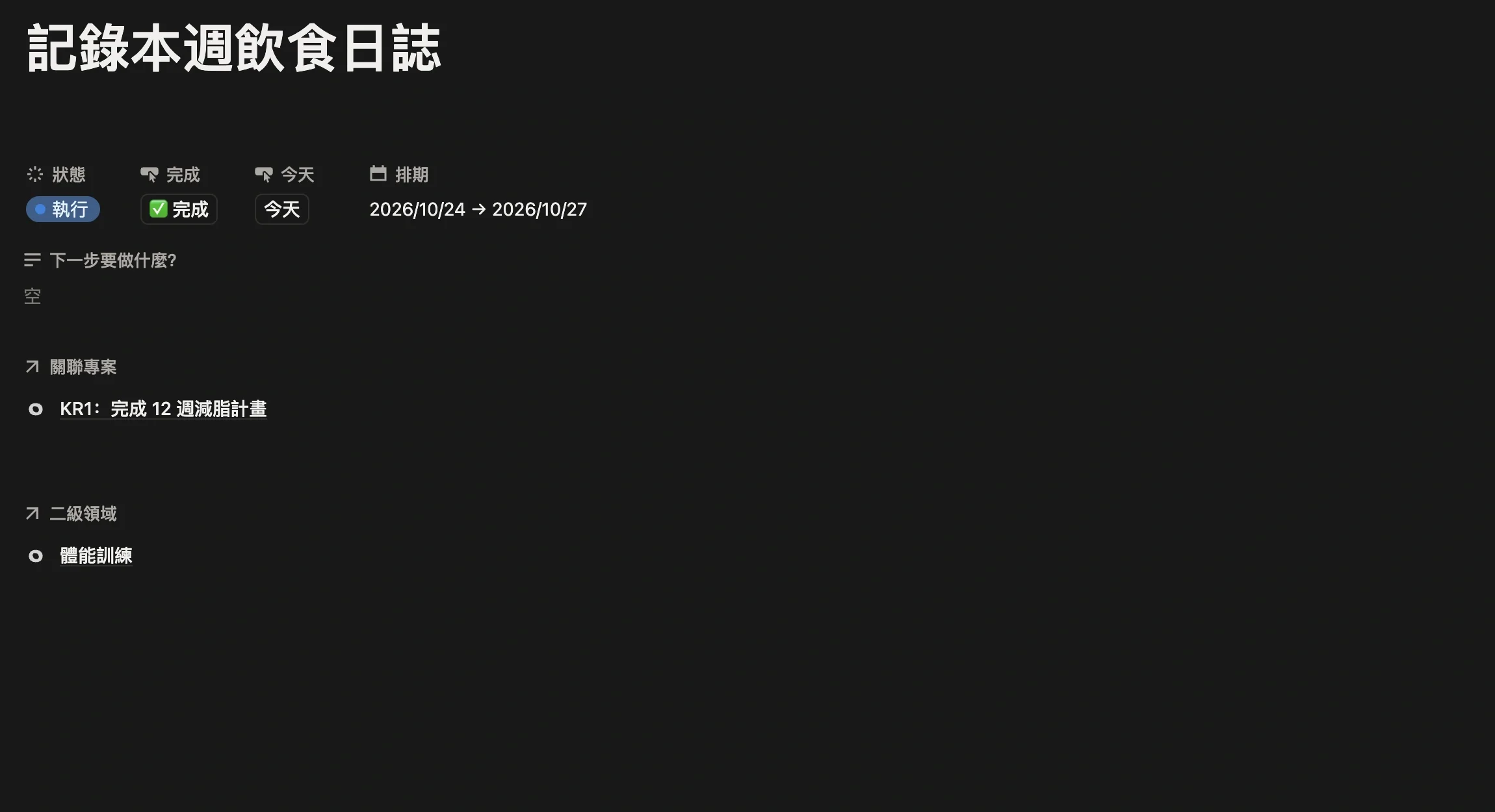 任務「記錄本週飲食日誌」頁面，關聯專案為 KR1：完成 12 週減脂計畫，二級領域為體能訓練