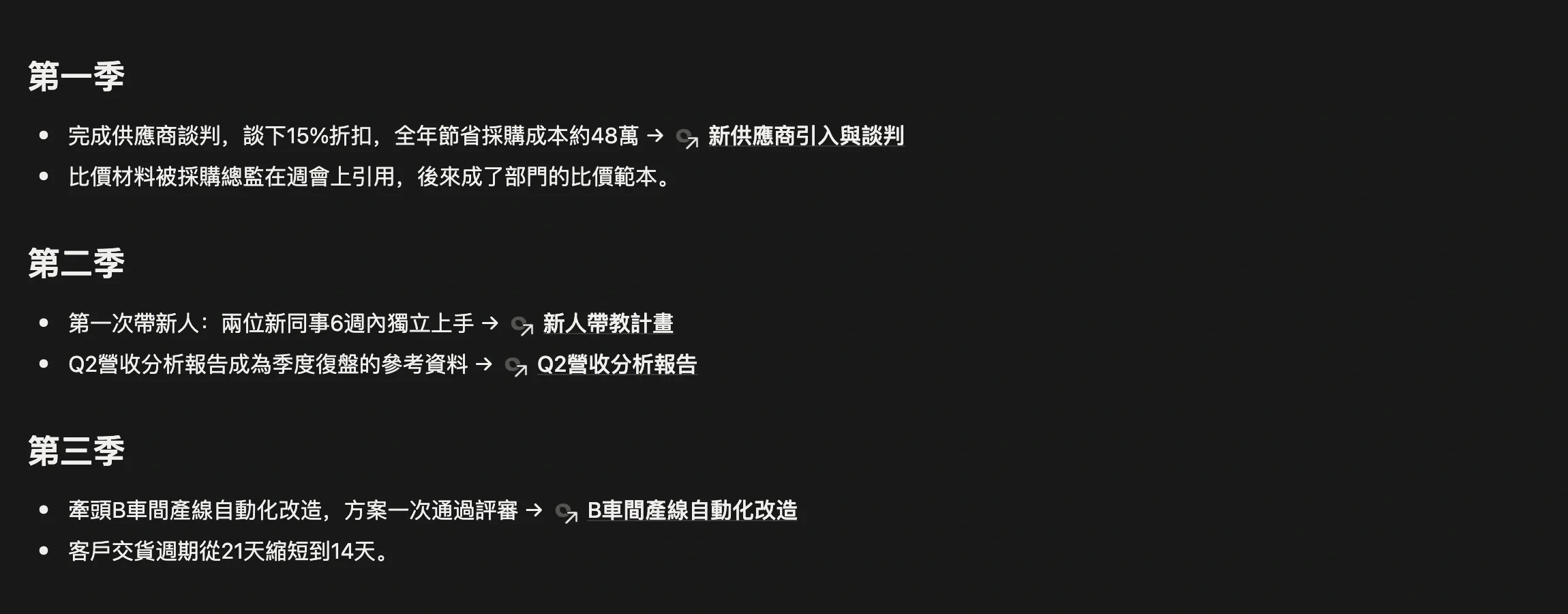 「2026 年度工作亮點」筆記，按季度記錄亮點，每條後面用 @ 引用對應的專案