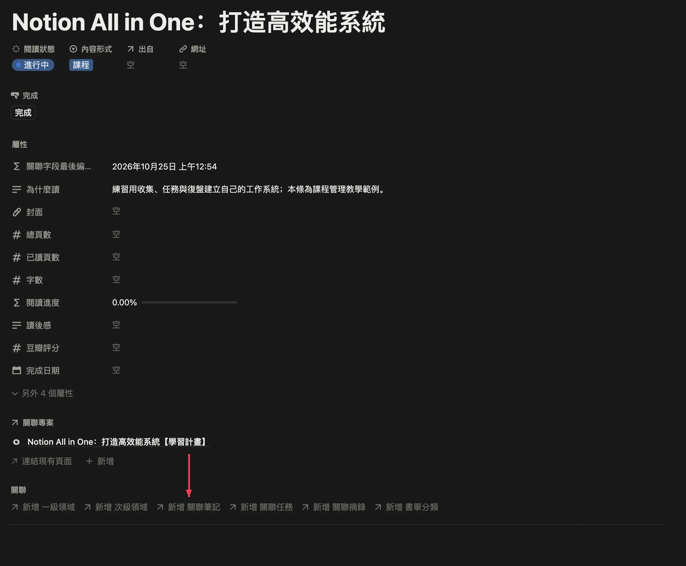 在課程頁面點擊關聯筆記按鈕