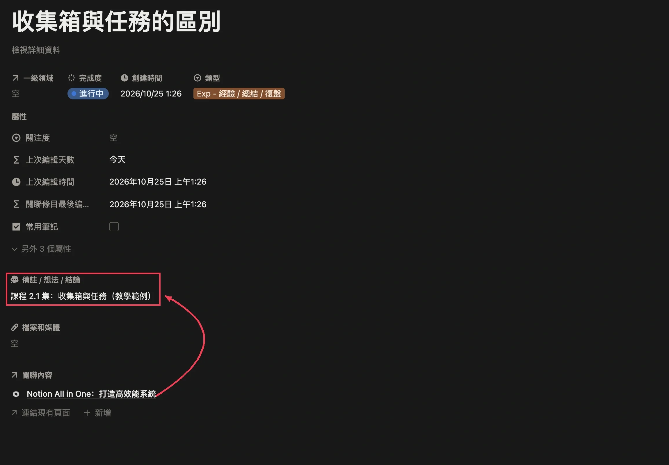 在筆記備註中標記課程來源