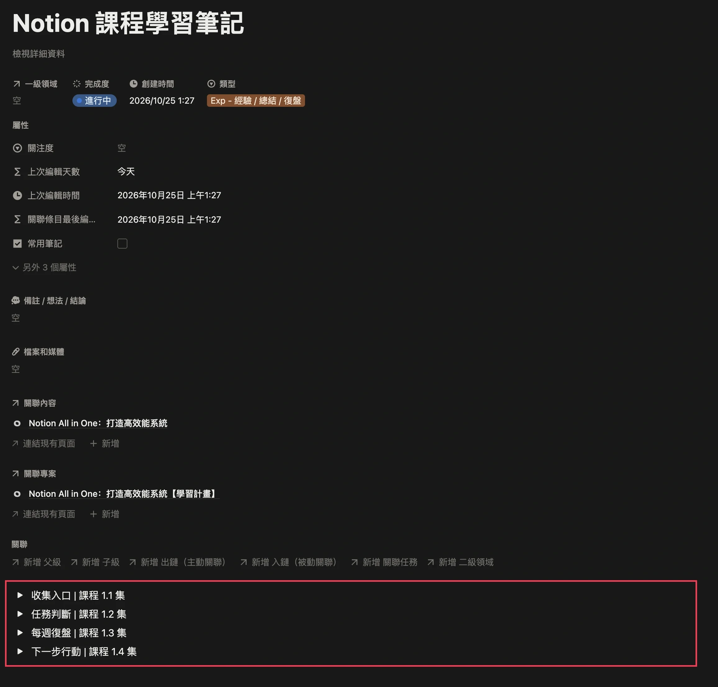 把課程知識點集中寫在同一則筆記中