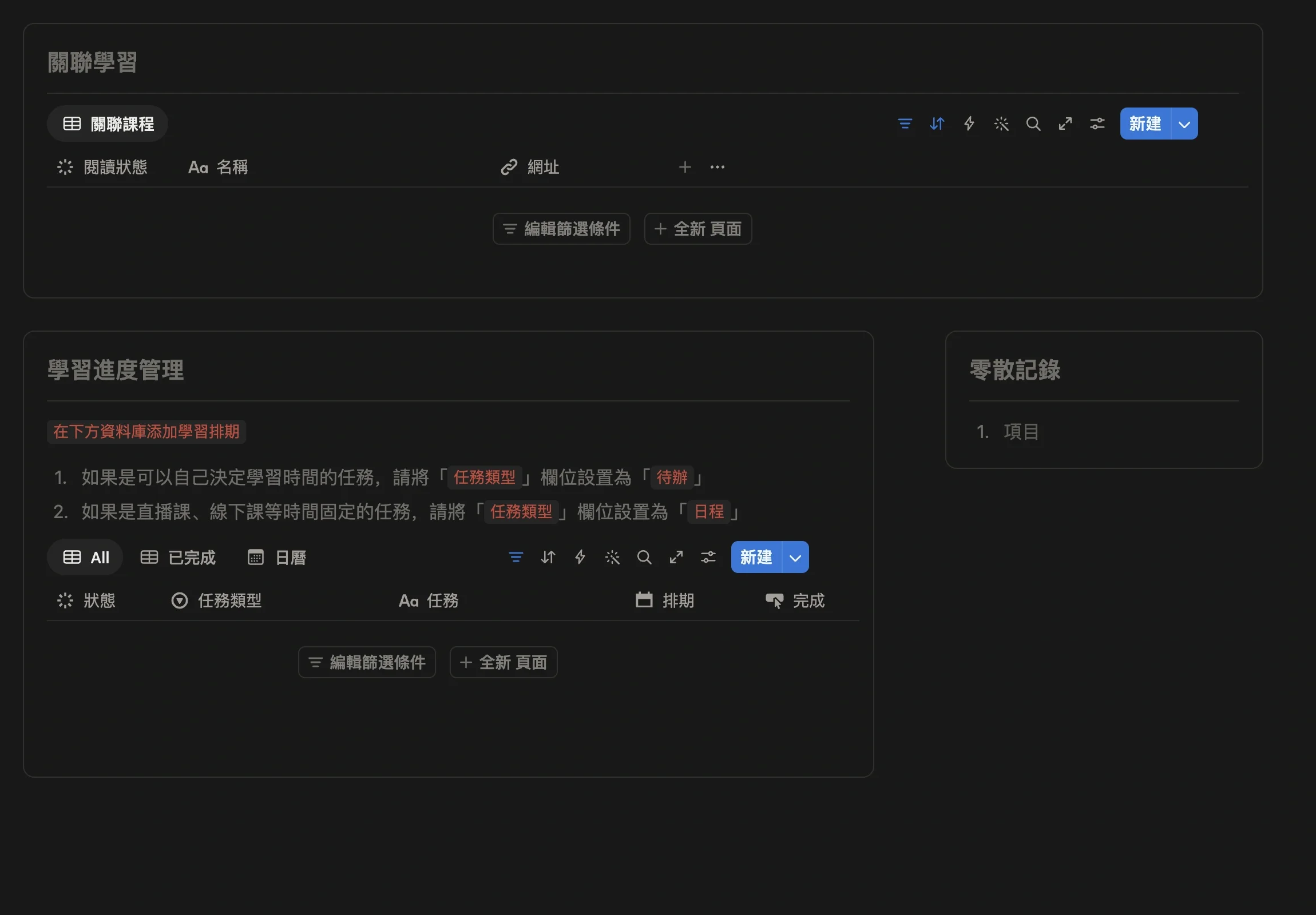 備考項目中的關聯學習和學習進度管理模組