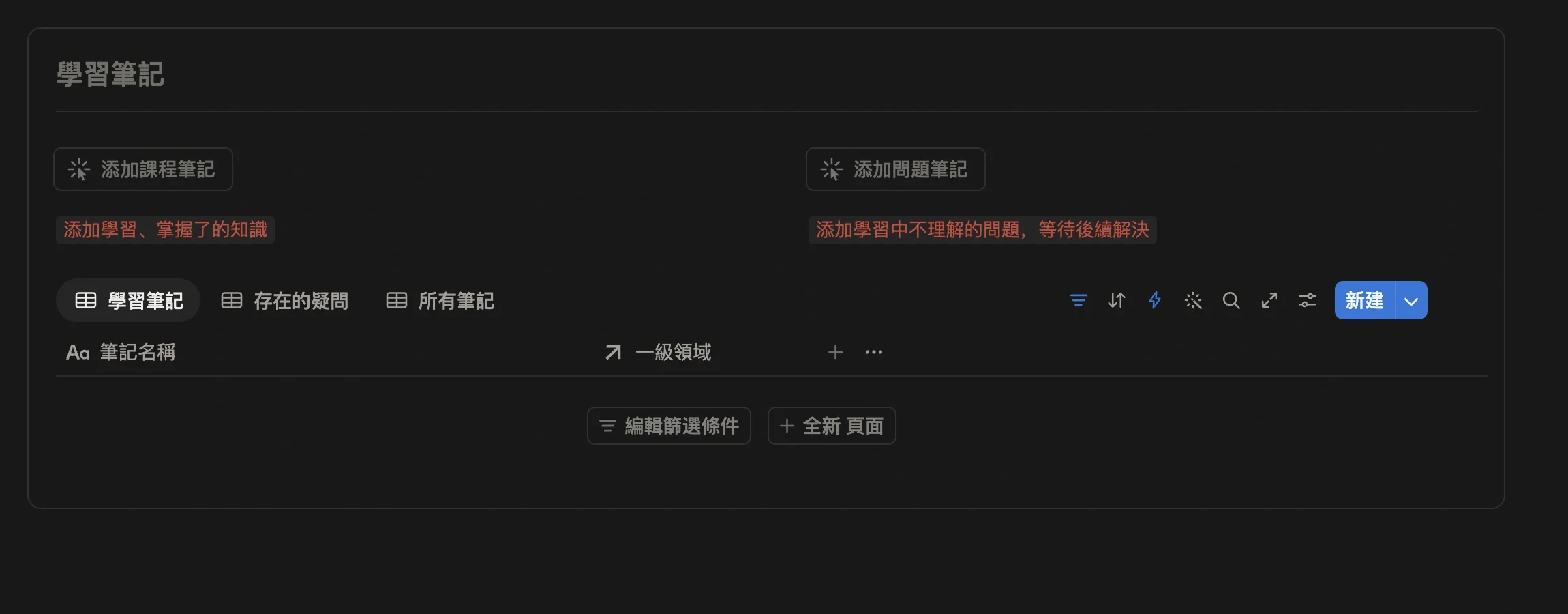 備考項目頁面底部的學習筆記模組