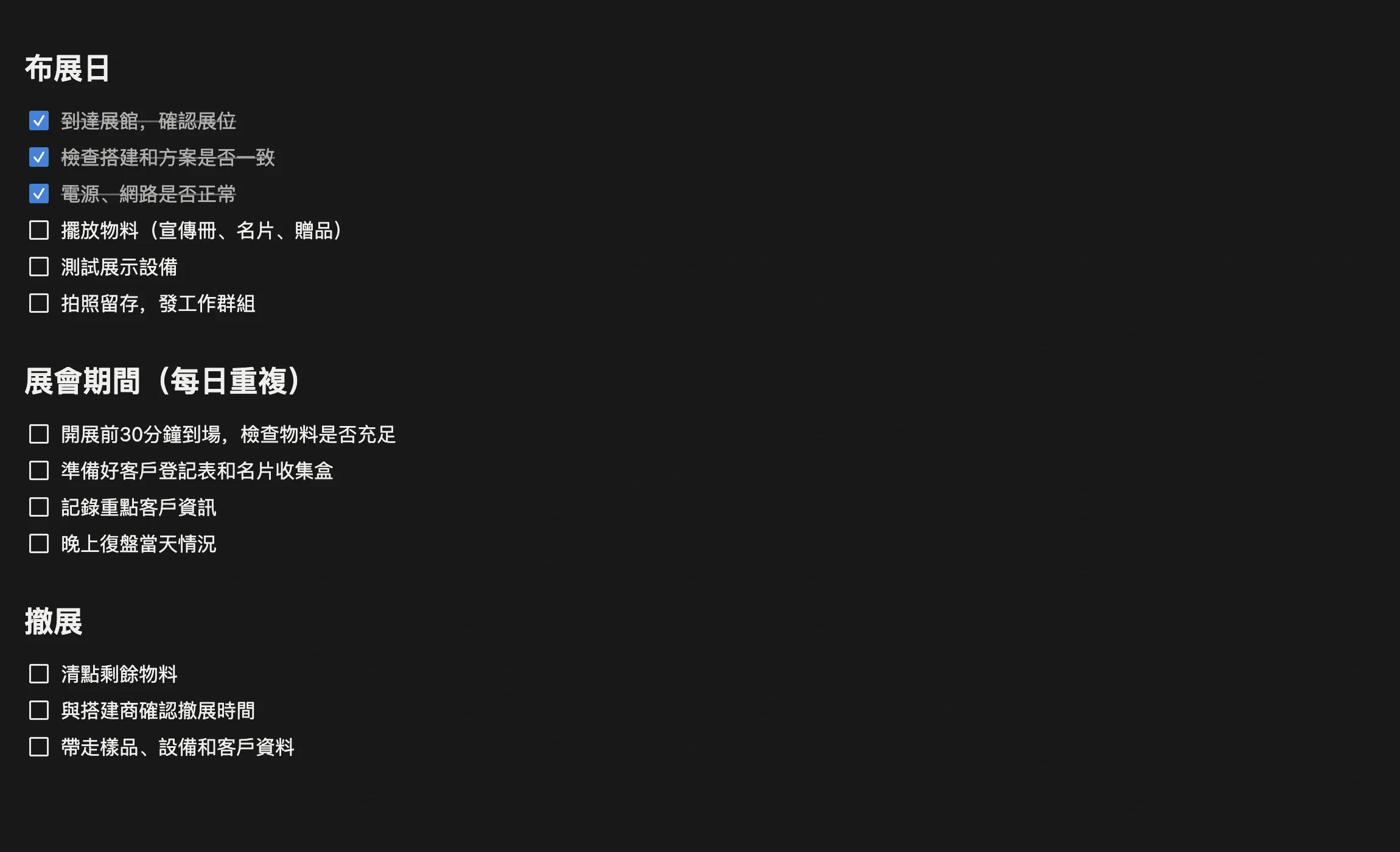 展會現場執行任務的清單，分佈展日、展會期間、撤展三段，完成一項勾一項