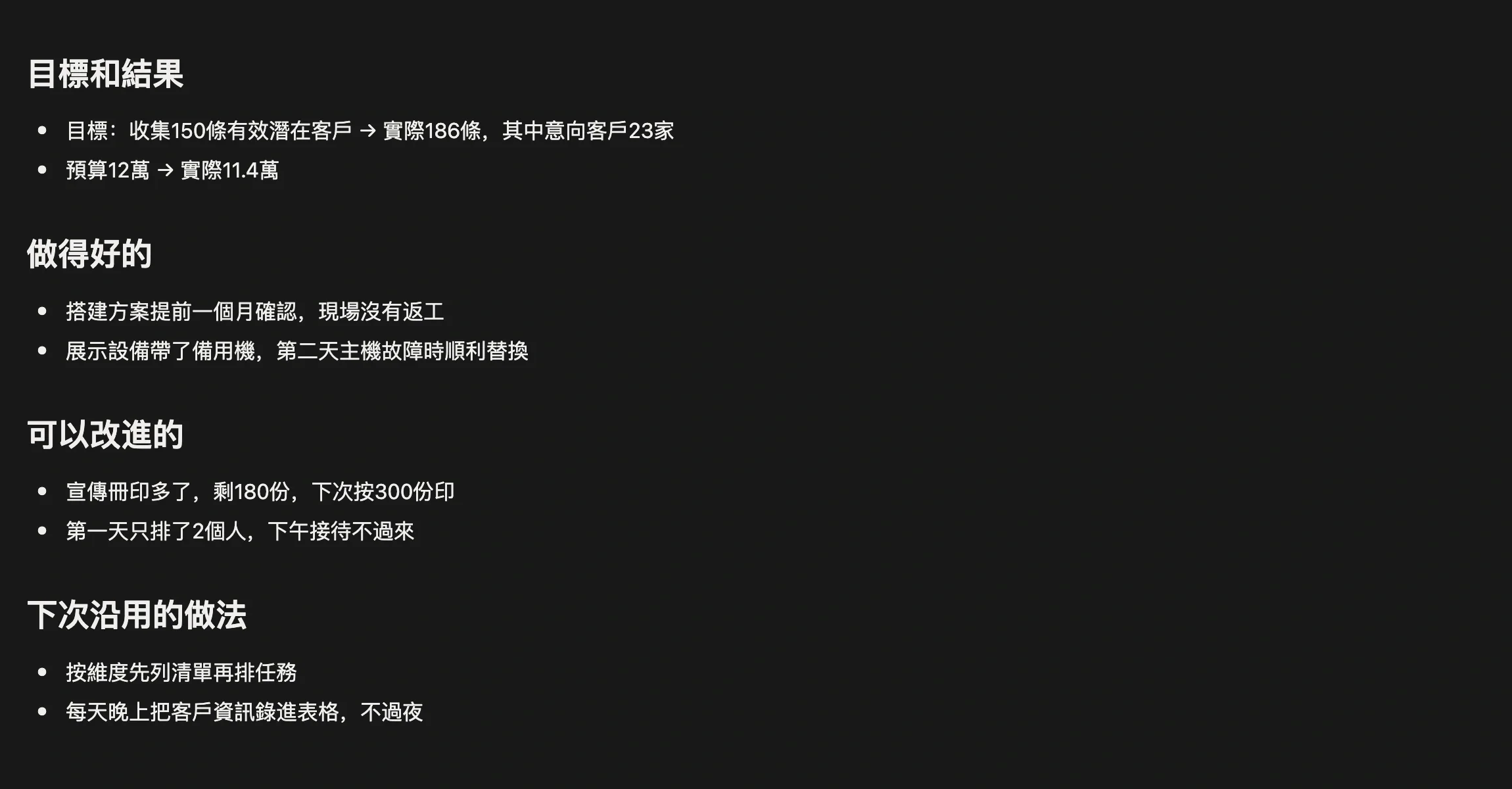 展會復盤筆記，分為目標和結果、做得好的、可以改進的、下次沿用的做法