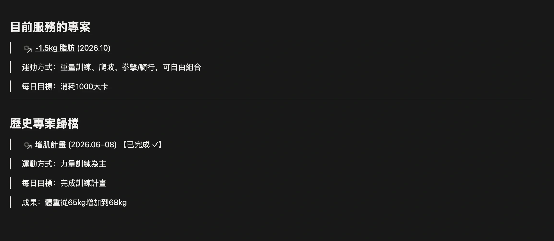 習慣「今日運動」頁面正文，分為目前服務的專案和歷史專案歸檔，用 @ 引用對應專案