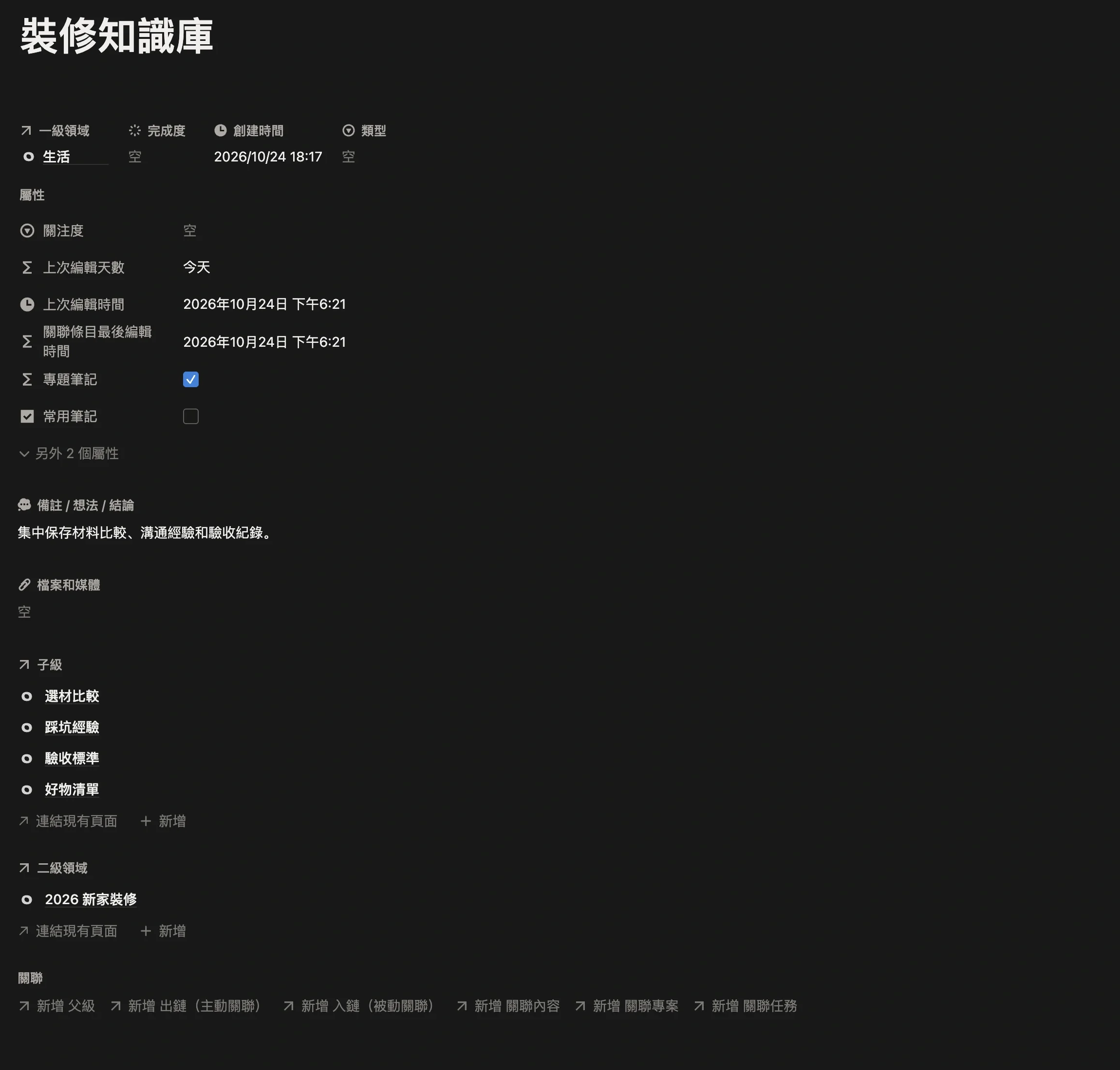 主筆記「裝修知識庫」頁面，已勾選專題筆記，子級裡有選材比較、踩坑經驗、驗收標準、好物清單四條子筆記