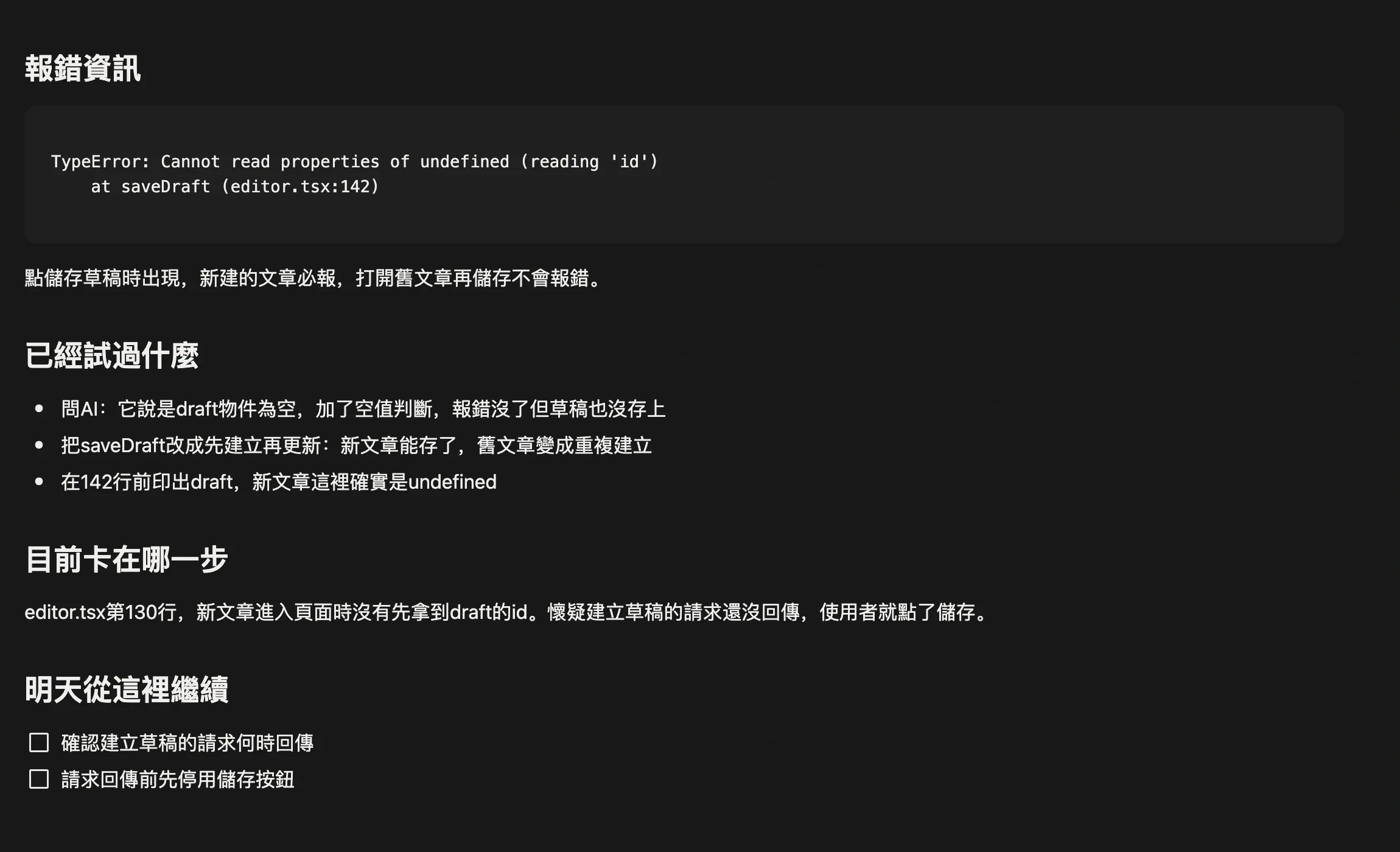 任務頁面裡的問題記錄，分為報錯資訊、已經試過什麼、目前卡在哪一步、明天從這裡繼續