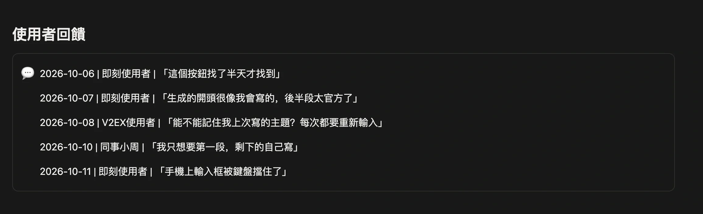 專案頁面裡的用戶反饋記錄區，按日期、來源、原話逐條記錄