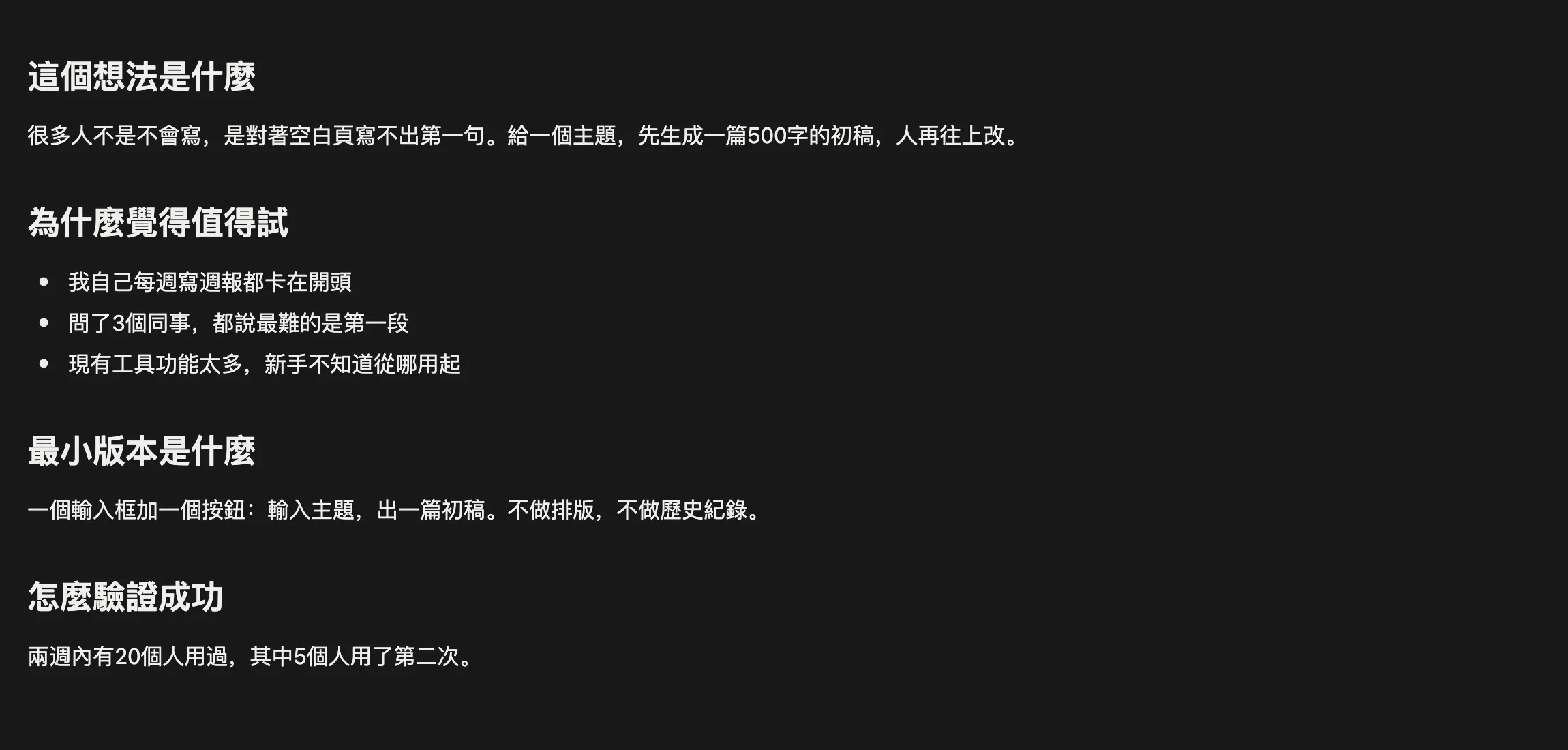 想法筆記正文，記錄這個想法是什麼、給誰用、怎麼驗證