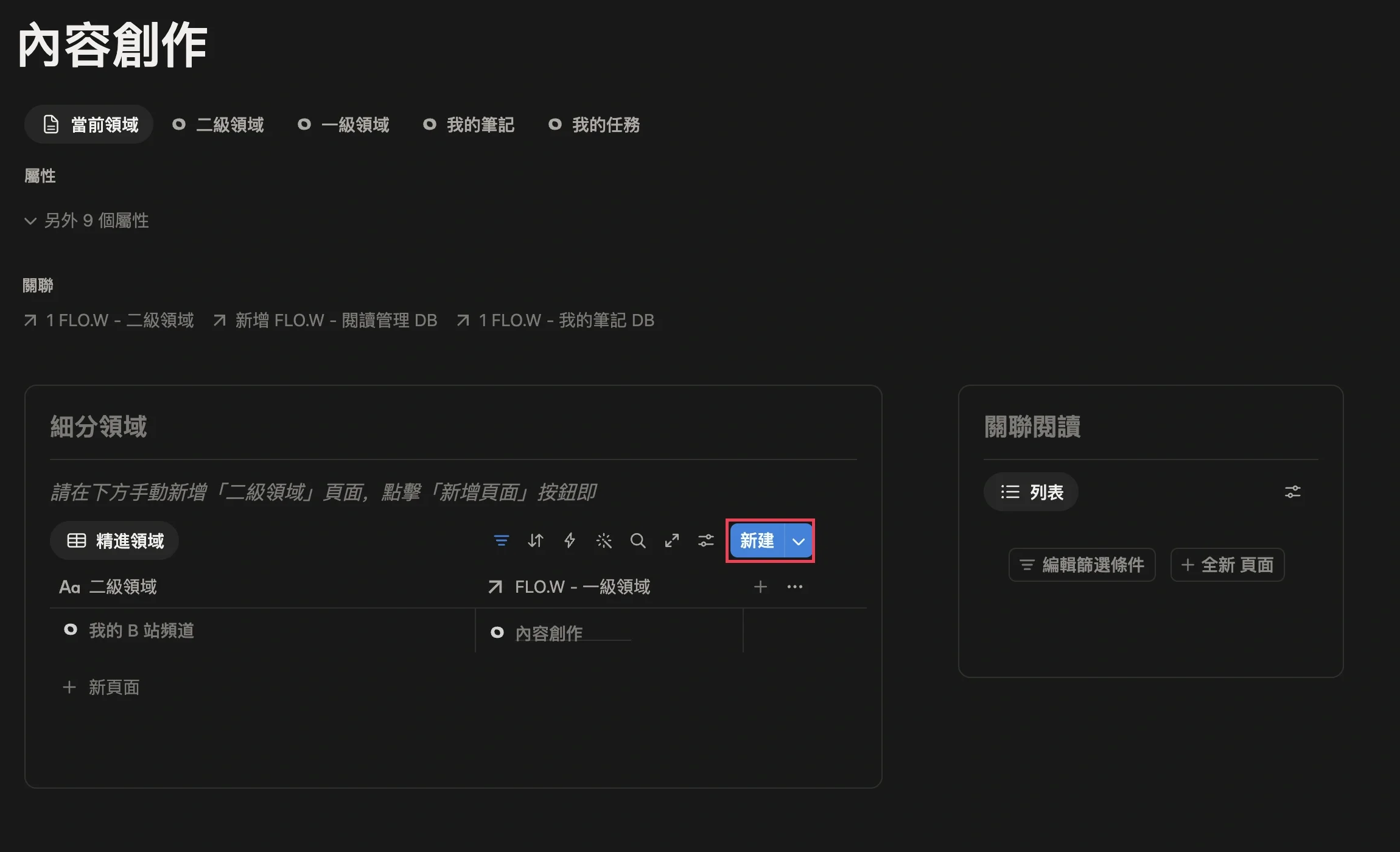 在內容創作一級領域頁面的細分領域區域，新建我的 B 站頻道