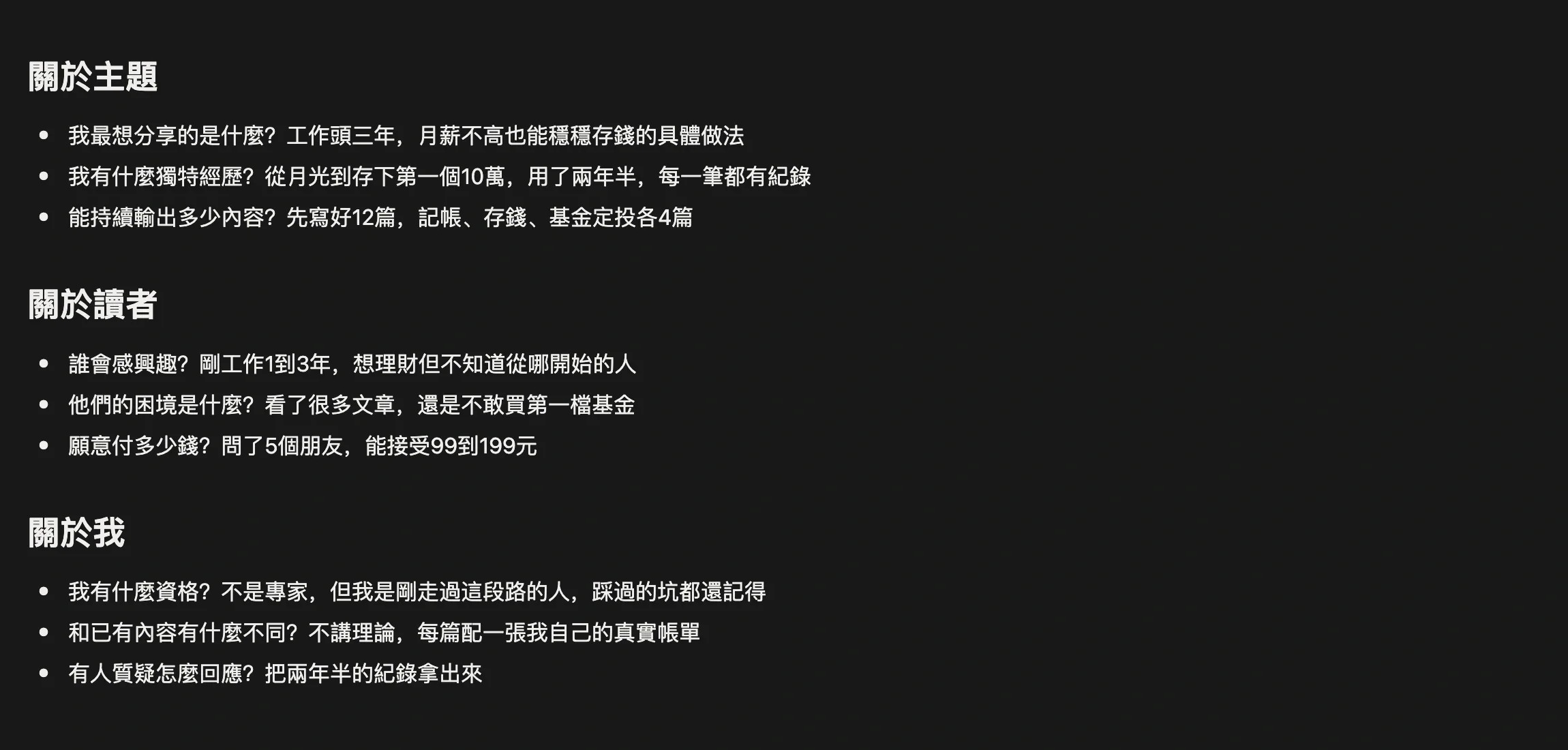 「專欄想法梳理」筆記，按關於主題、關於讀者、關於我三組問題逐條作答